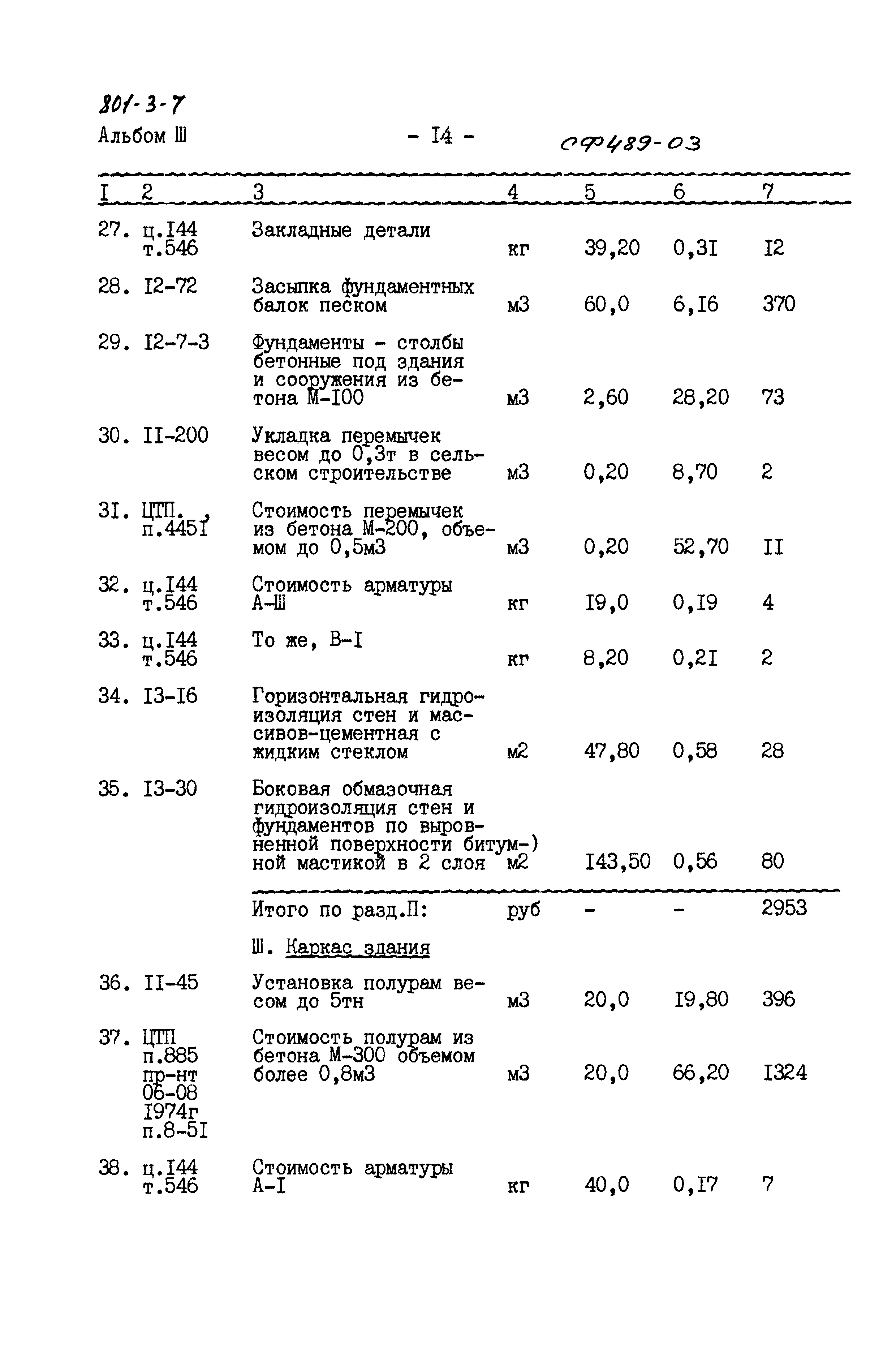 Типовой проект 801-3-7
