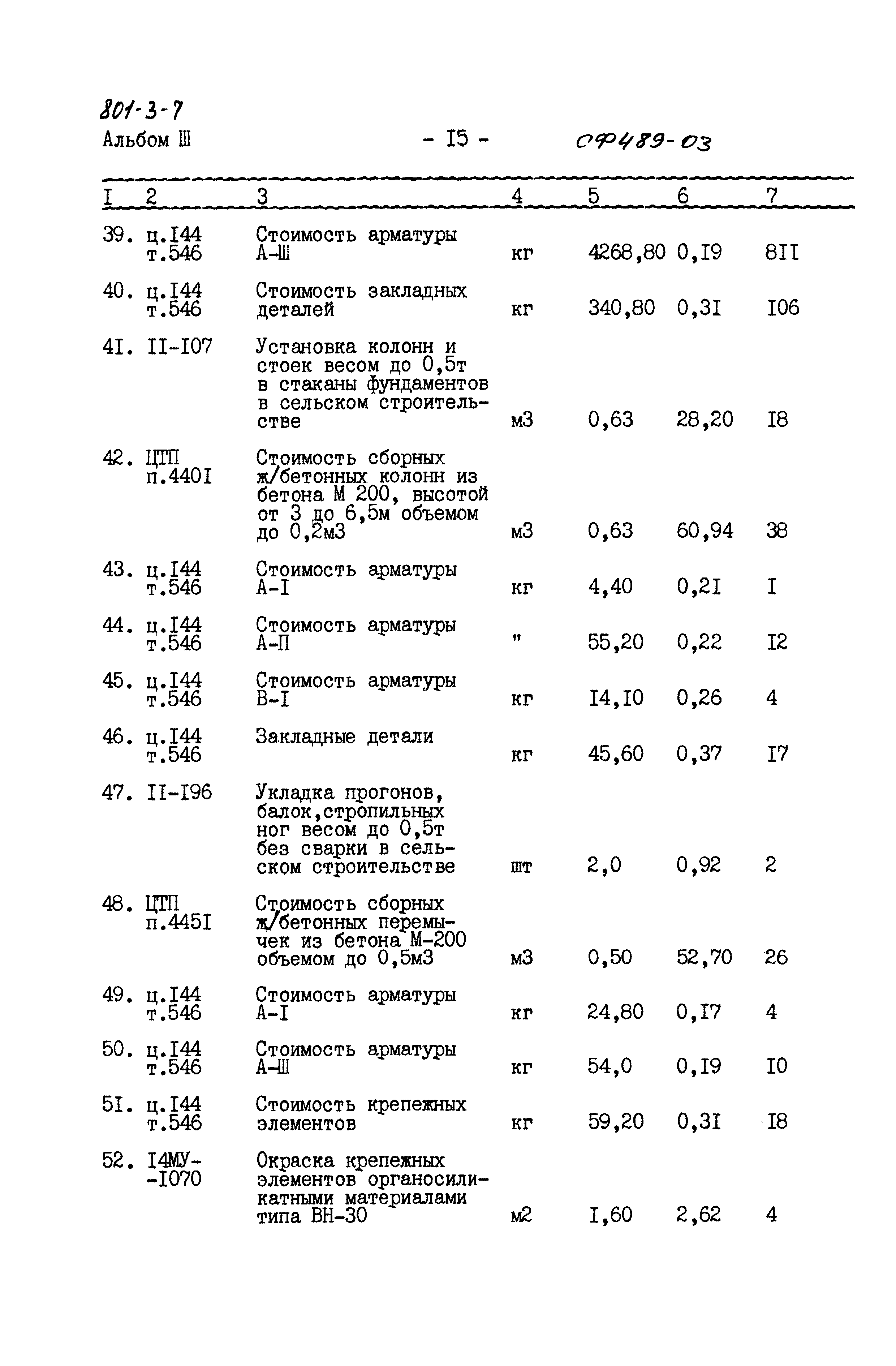 Типовой проект 801-3-7