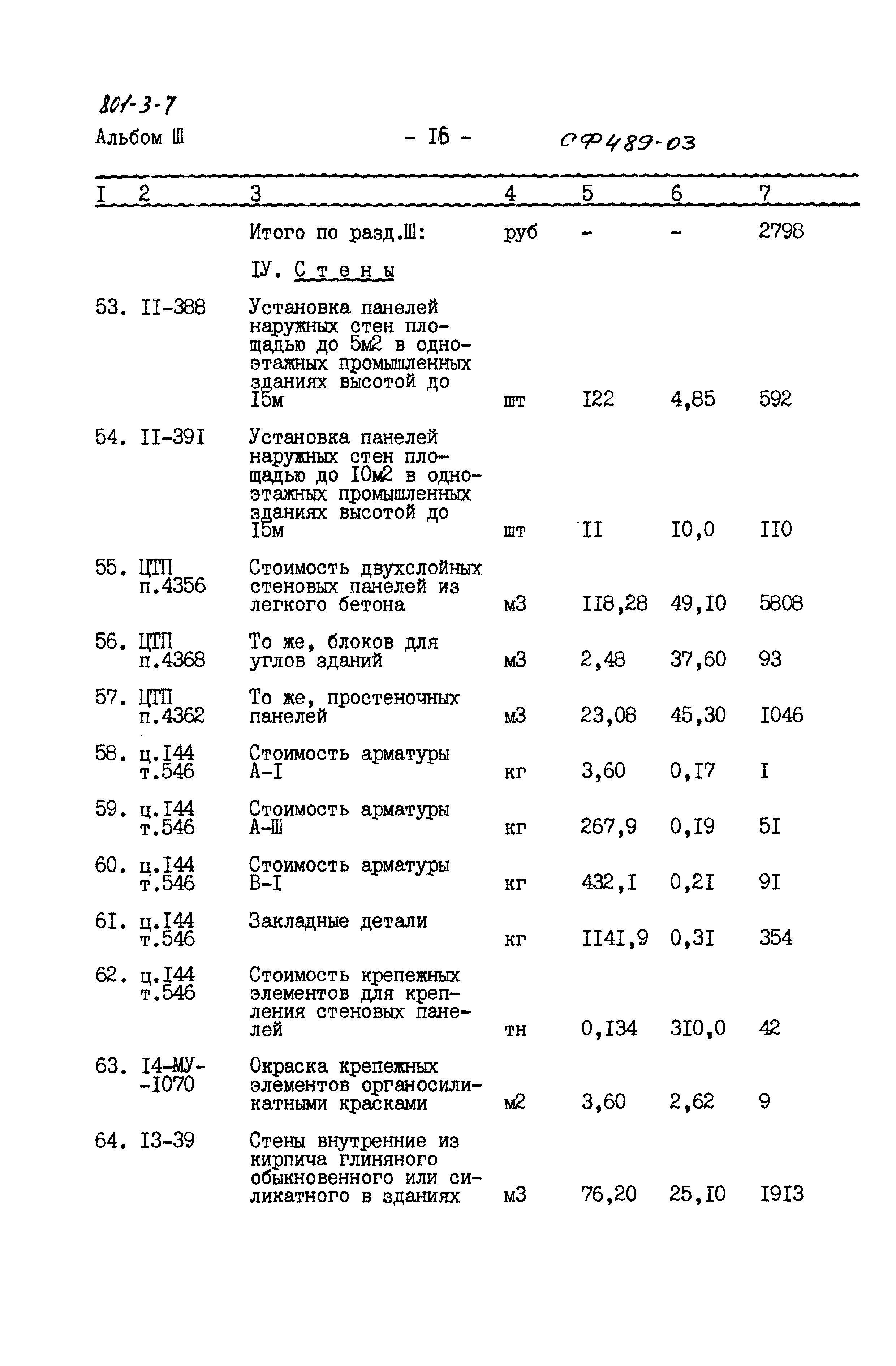 Типовой проект 801-3-7