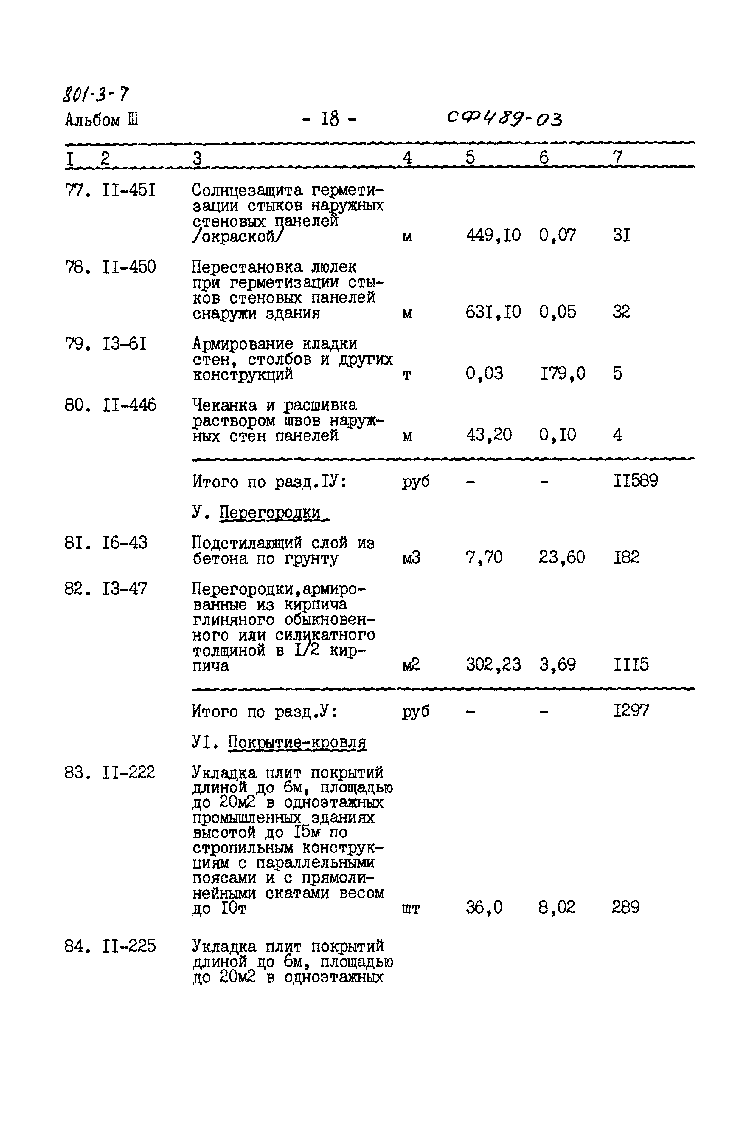 Типовой проект 801-3-7