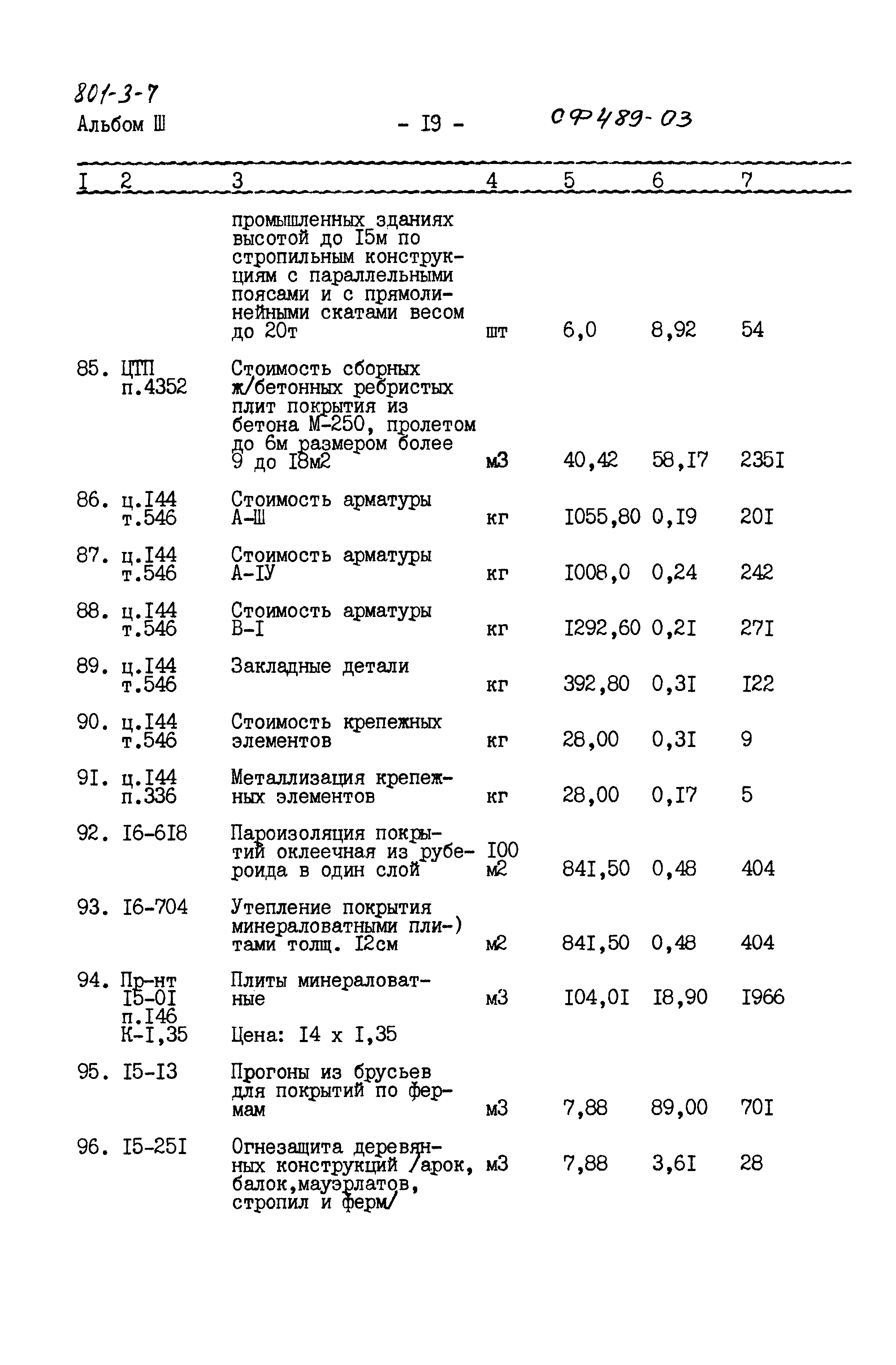 Типовой проект 801-3-7