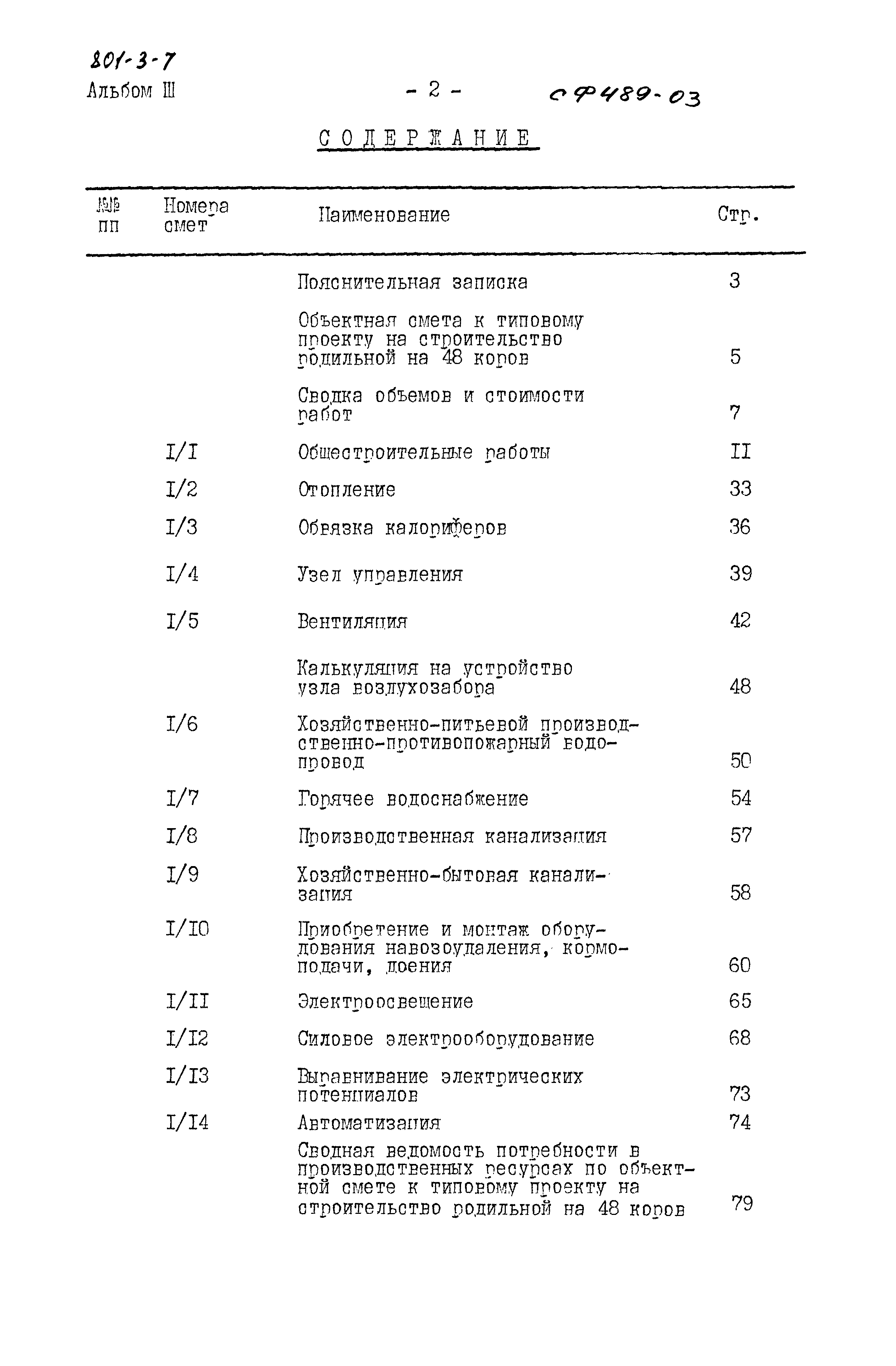 Типовой проект 801-3-7