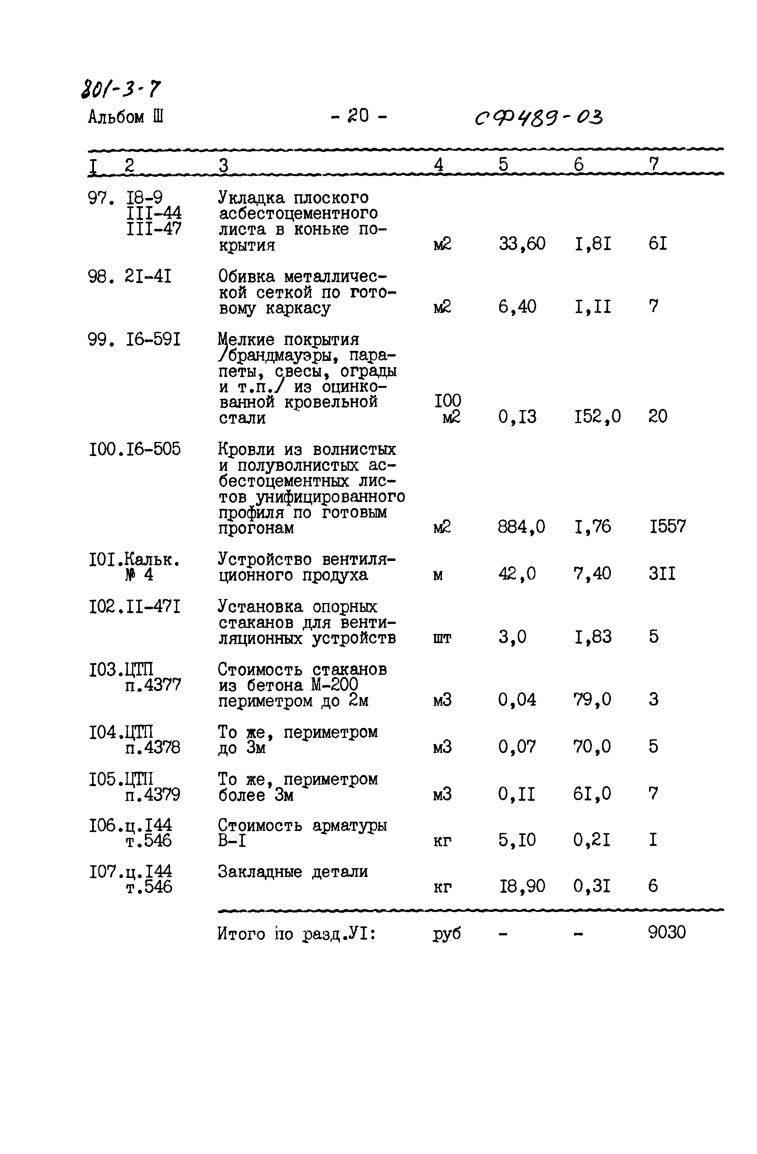 Типовой проект 801-3-7