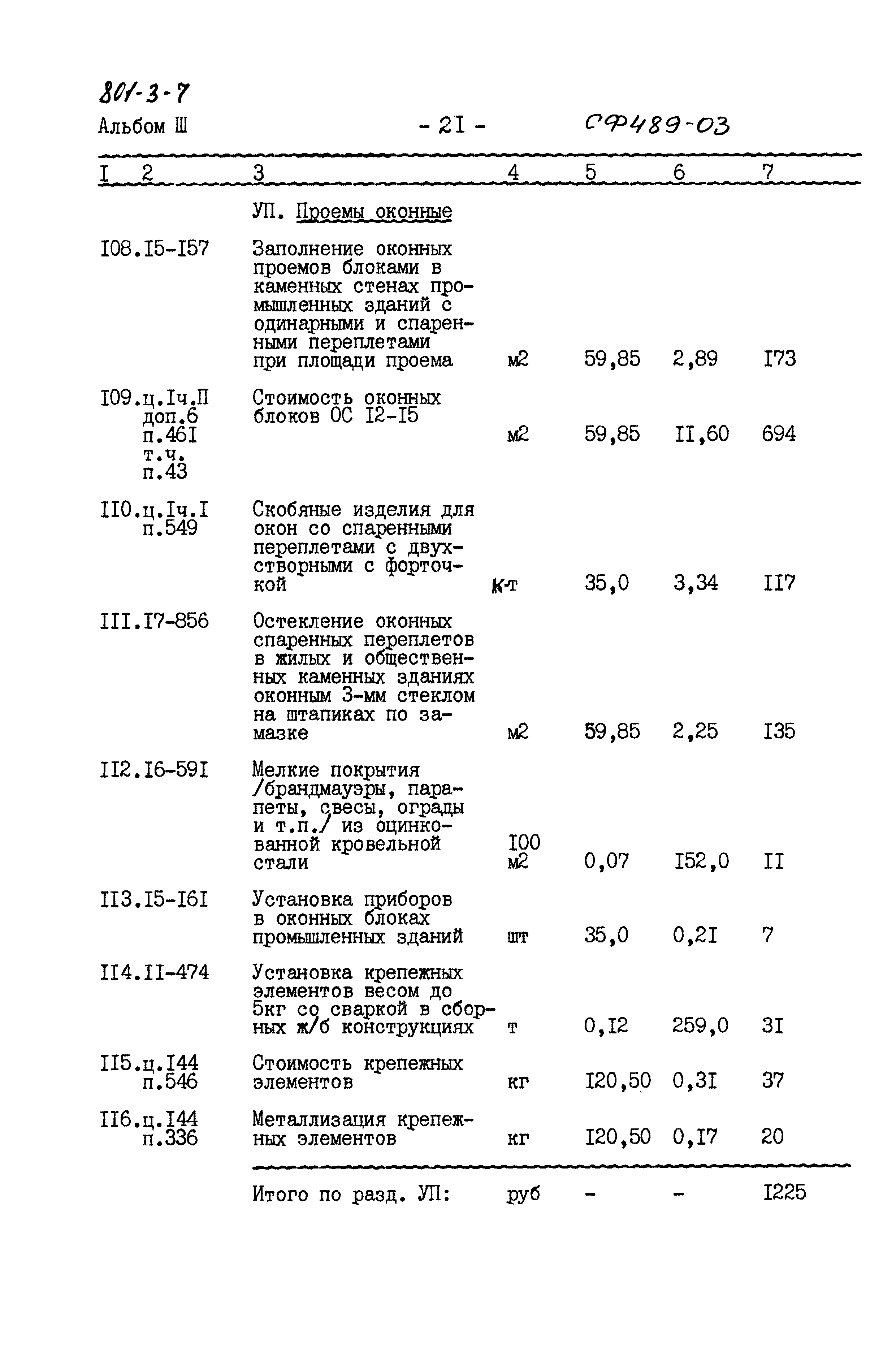 Типовой проект 801-3-7