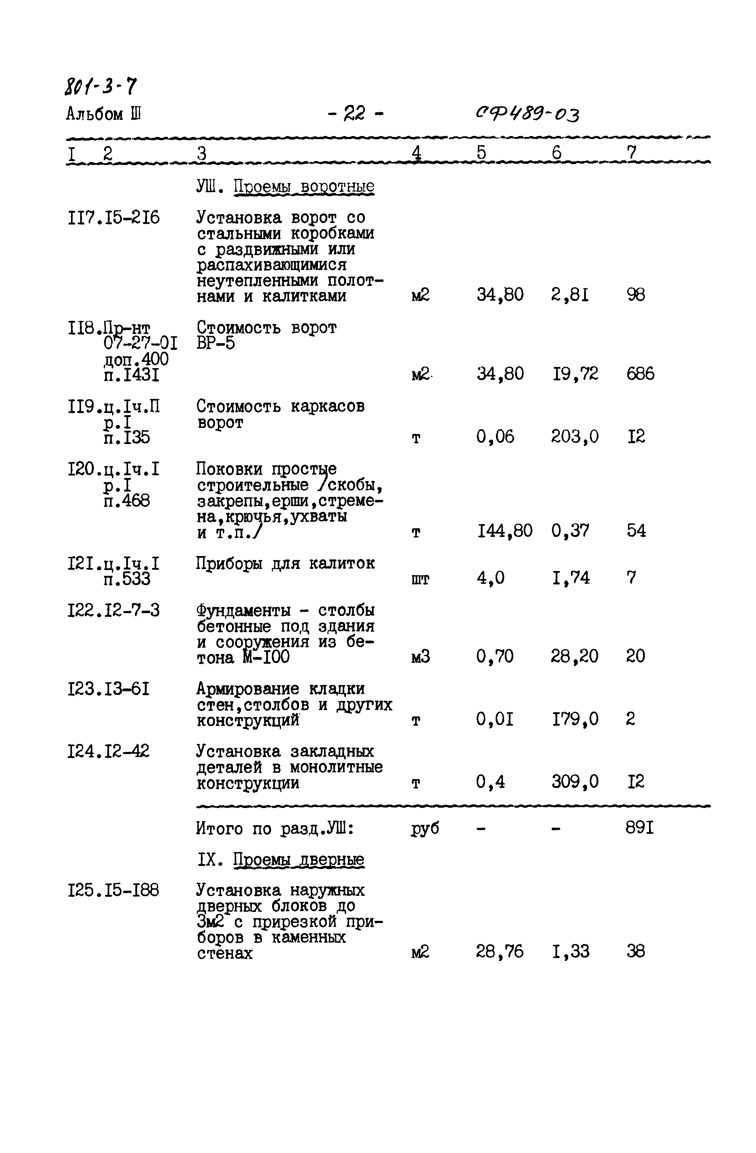 Типовой проект 801-3-7