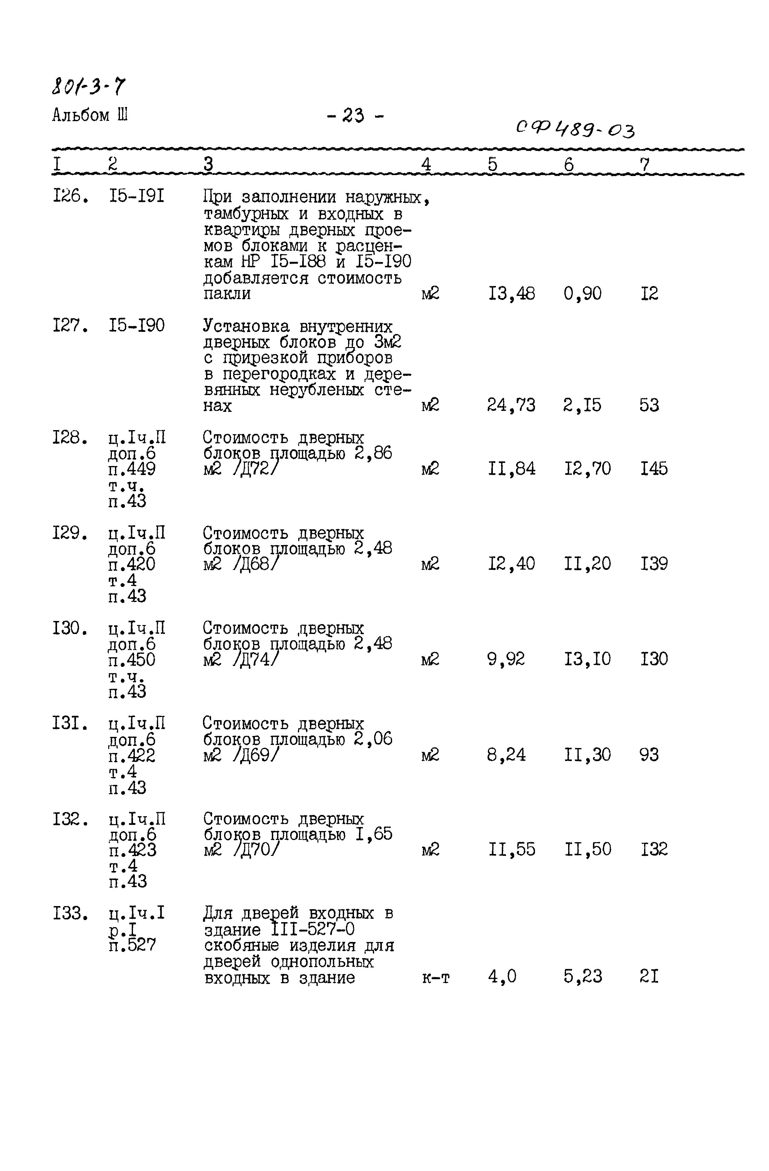 Типовой проект 801-3-7
