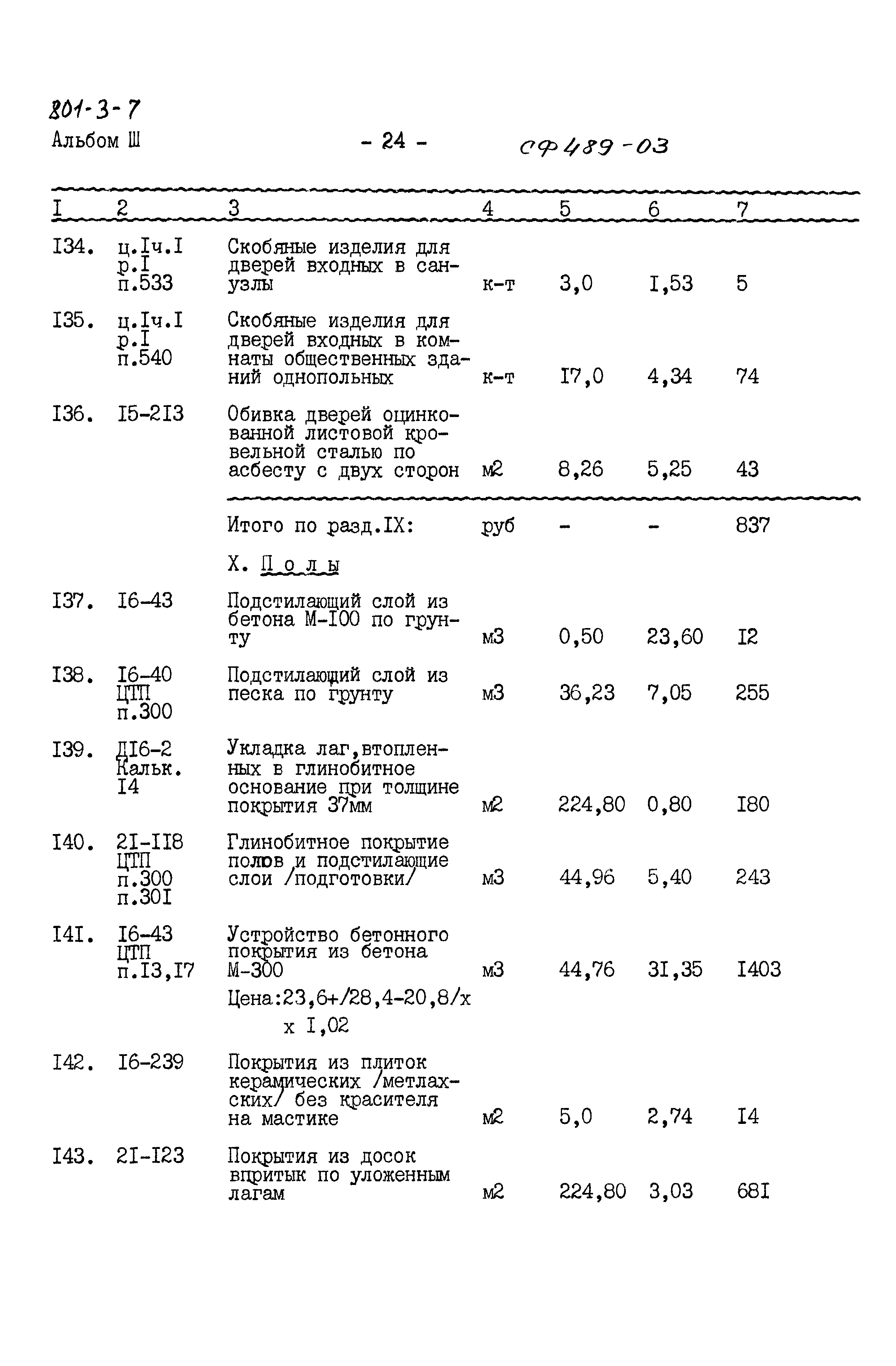 Типовой проект 801-3-7
