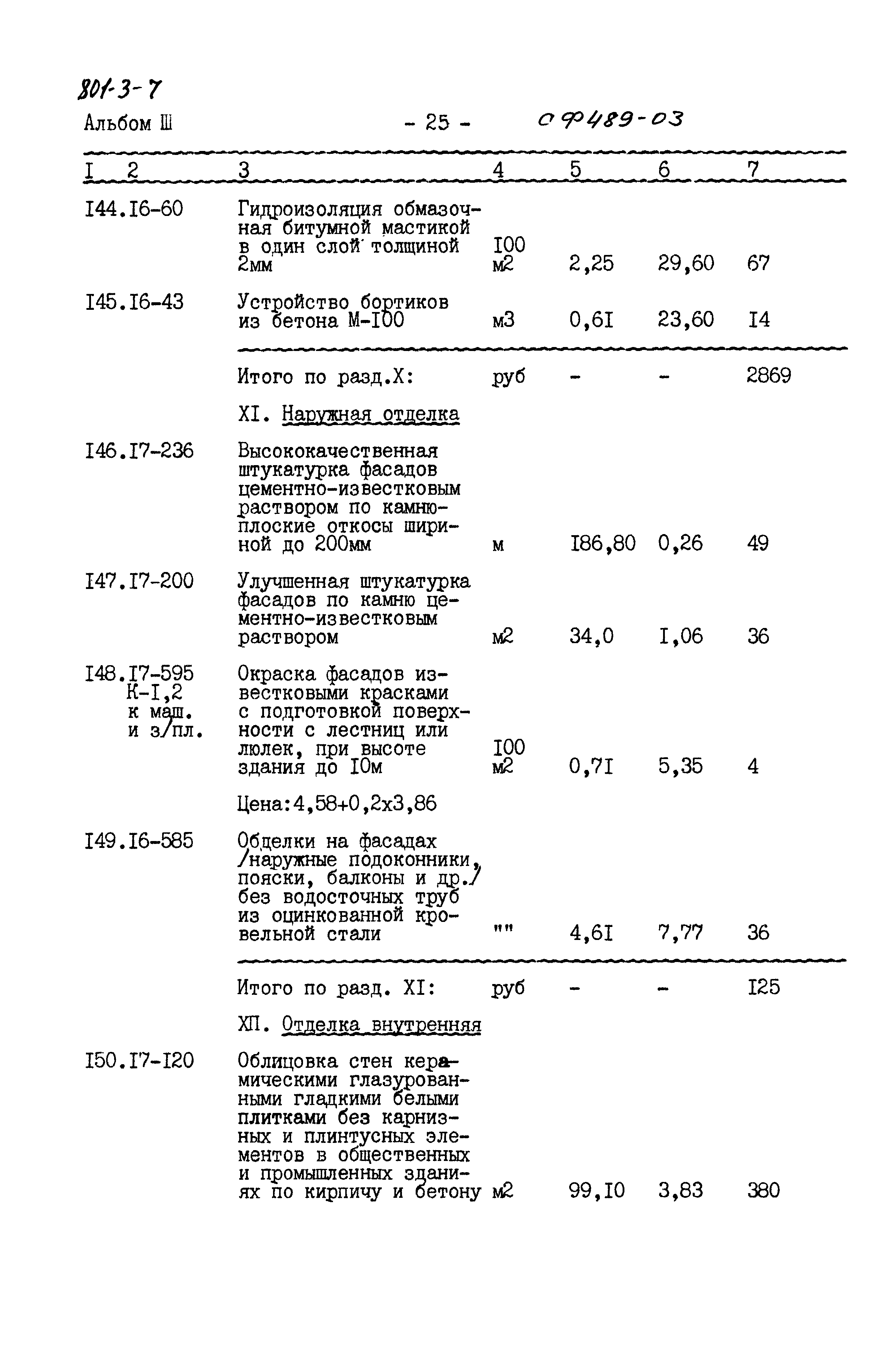 Типовой проект 801-3-7