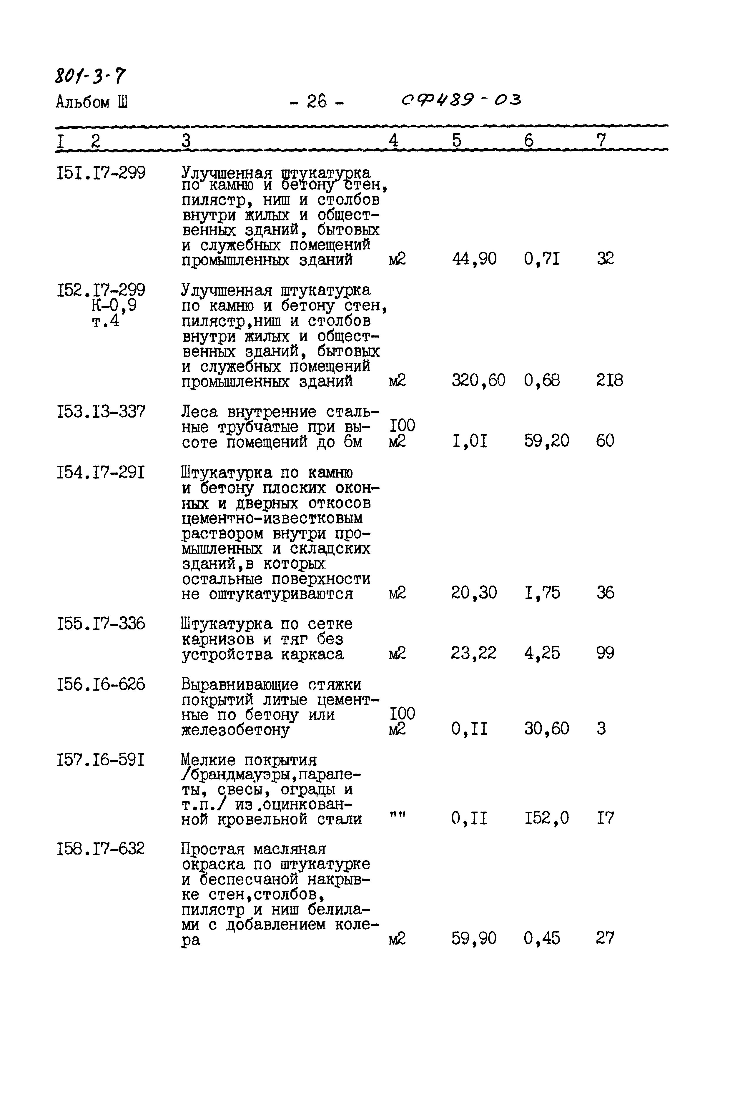 Типовой проект 801-3-7