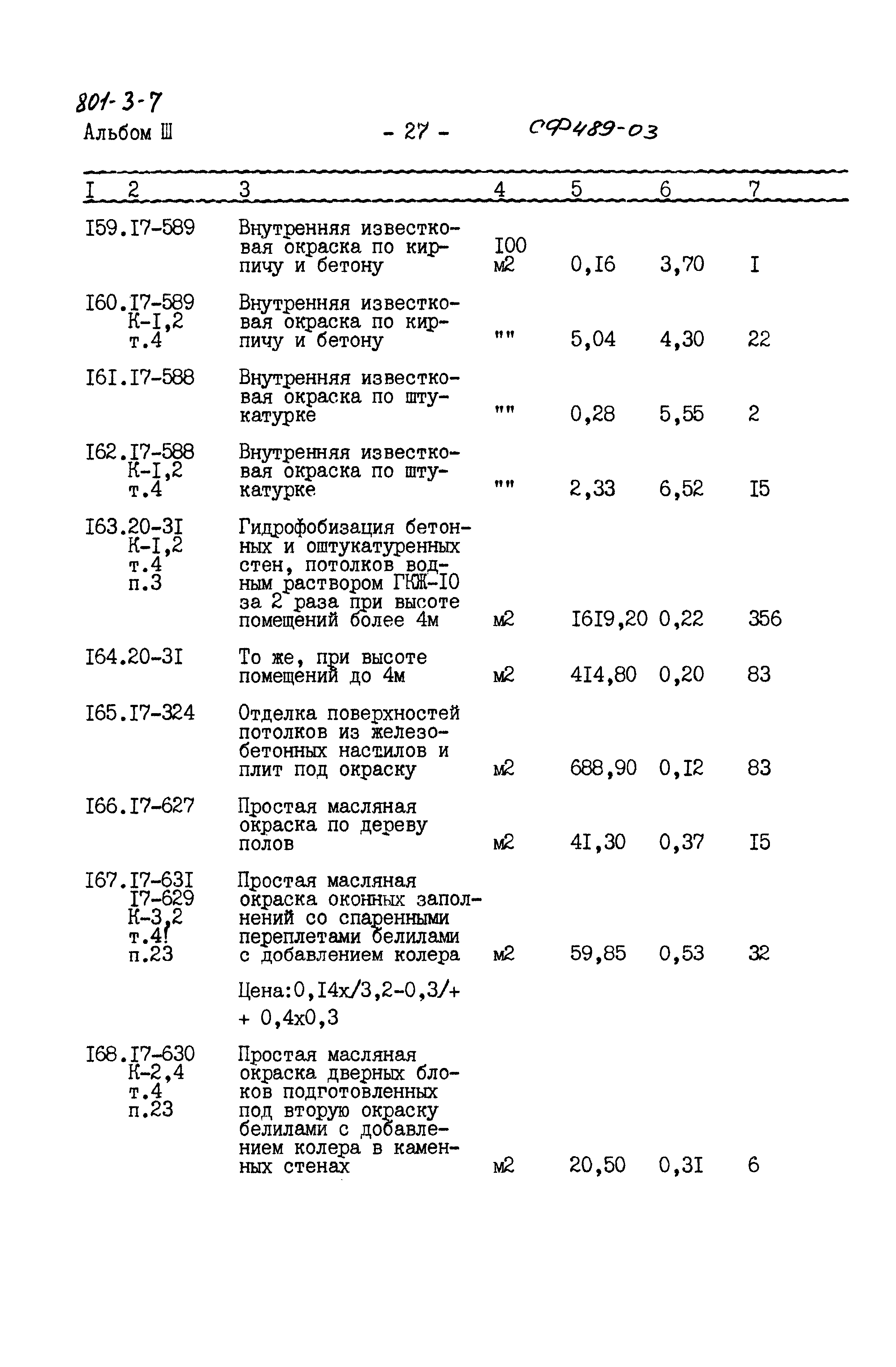 Типовой проект 801-3-7