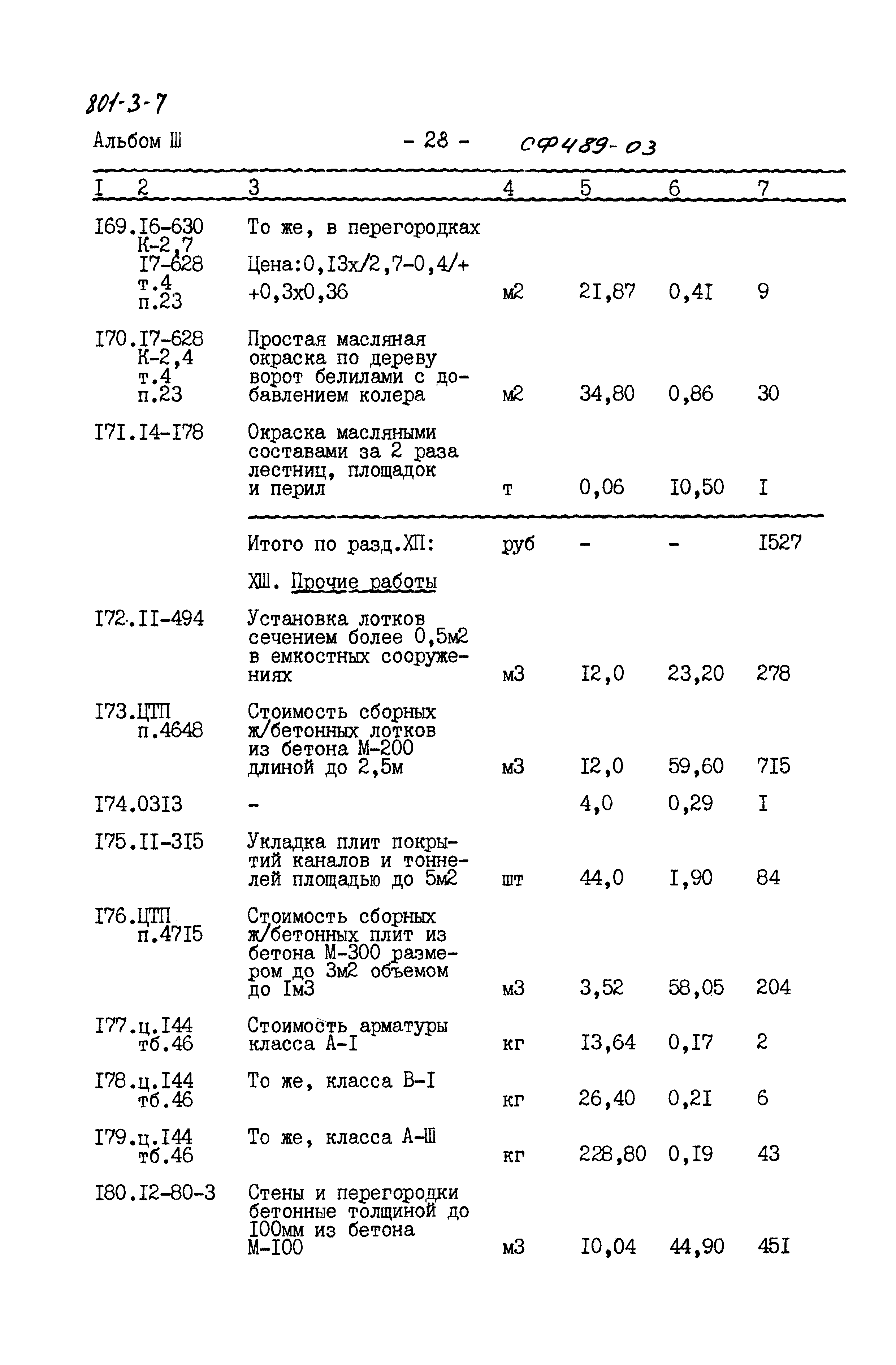 Типовой проект 801-3-7