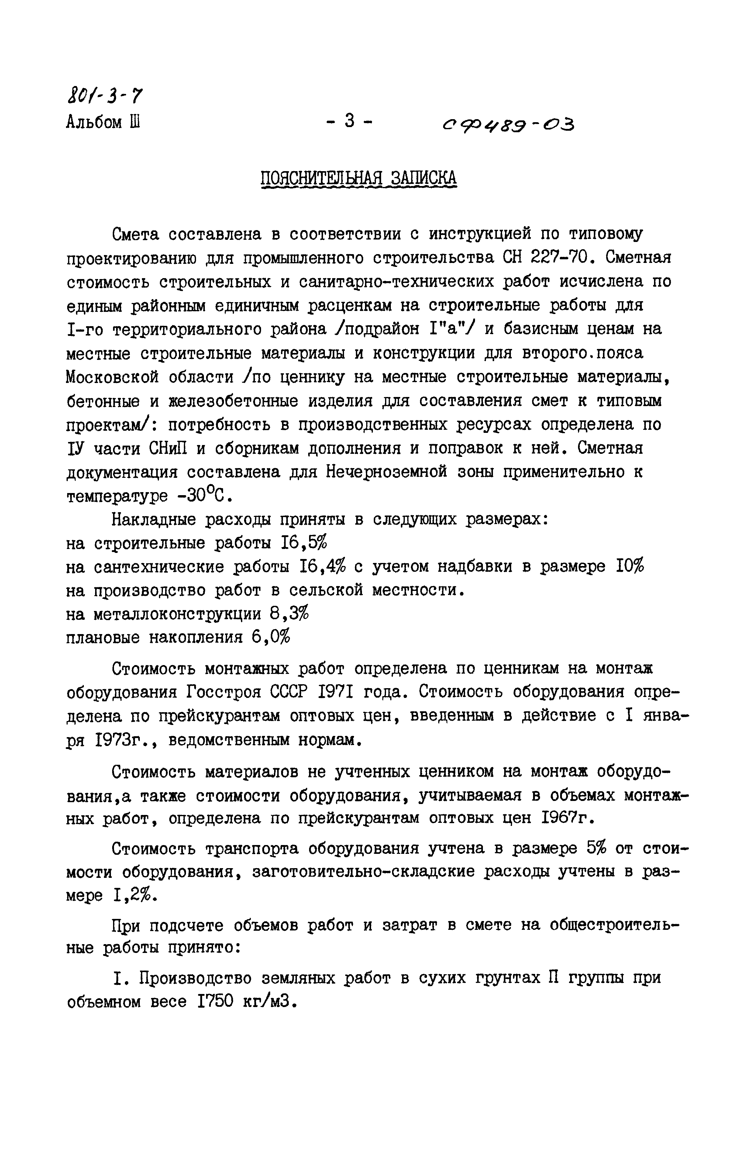 Типовой проект 801-3-7