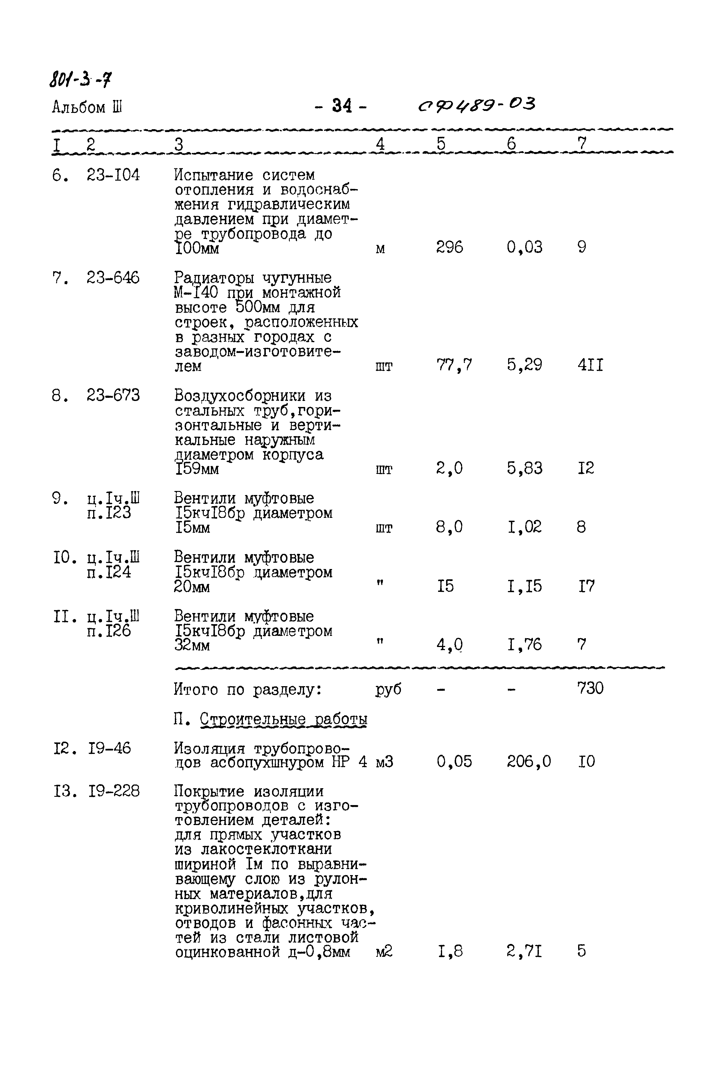 Типовой проект 801-3-7
