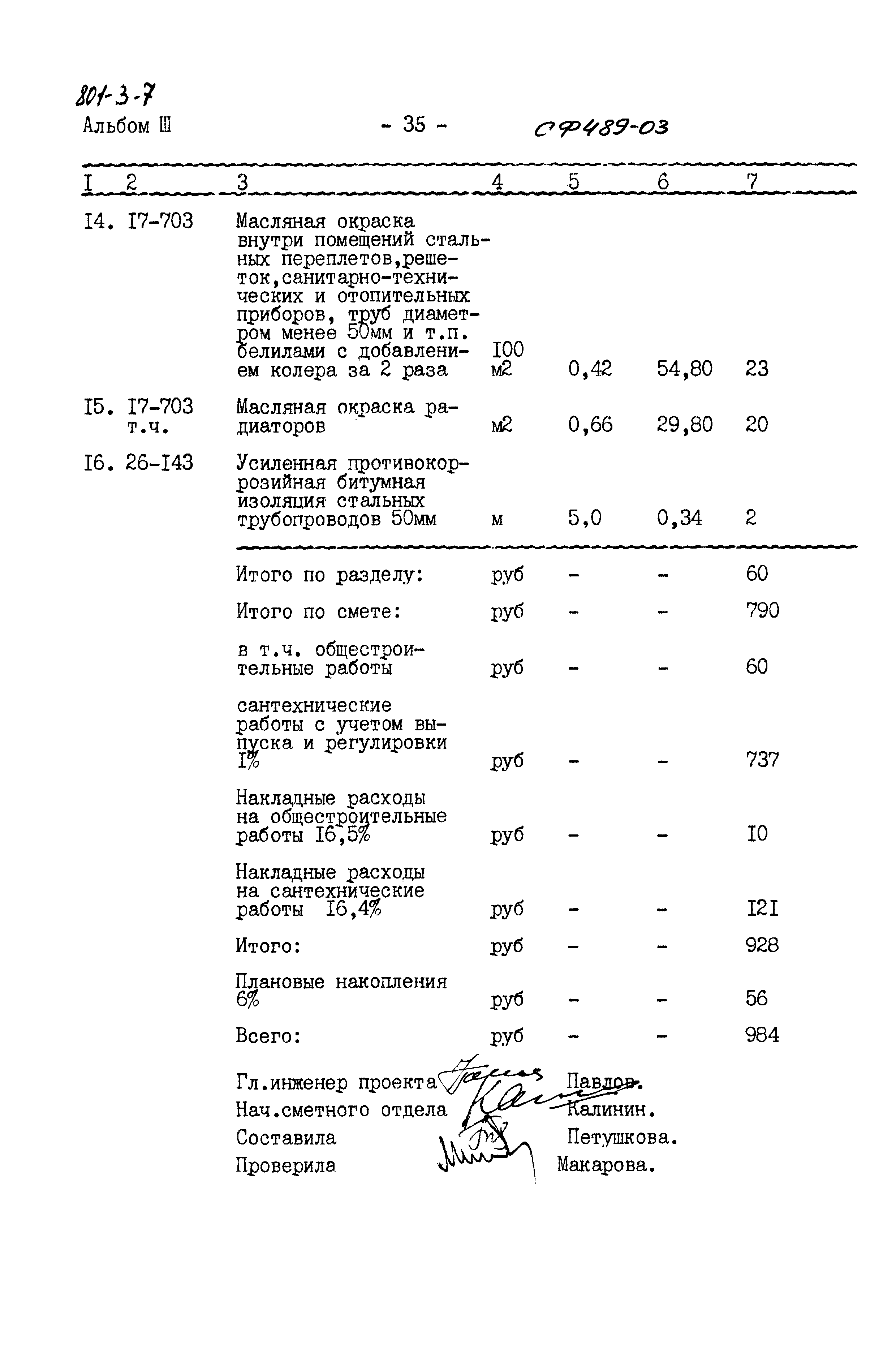 Типовой проект 801-3-7