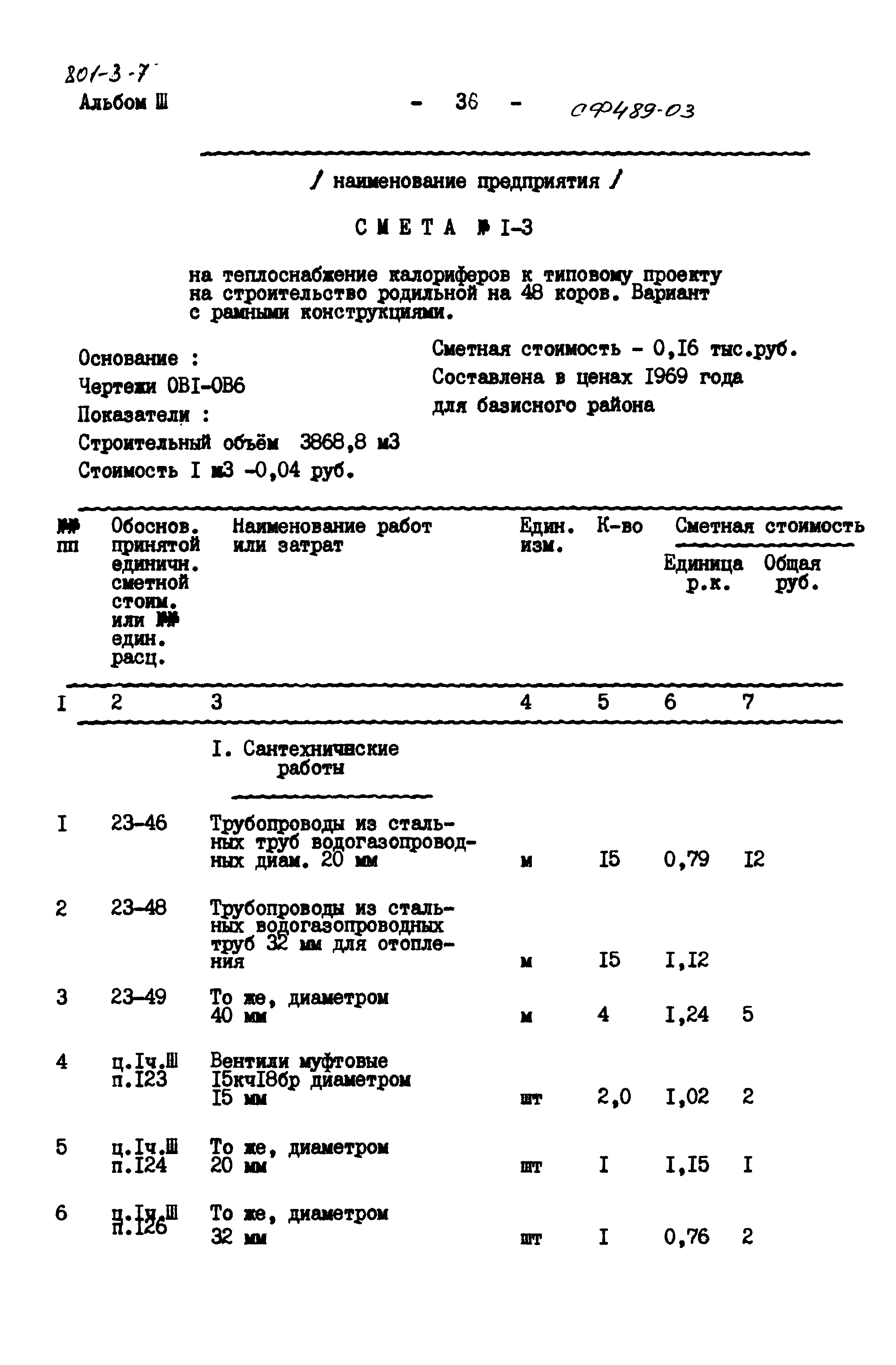 Типовой проект 801-3-7
