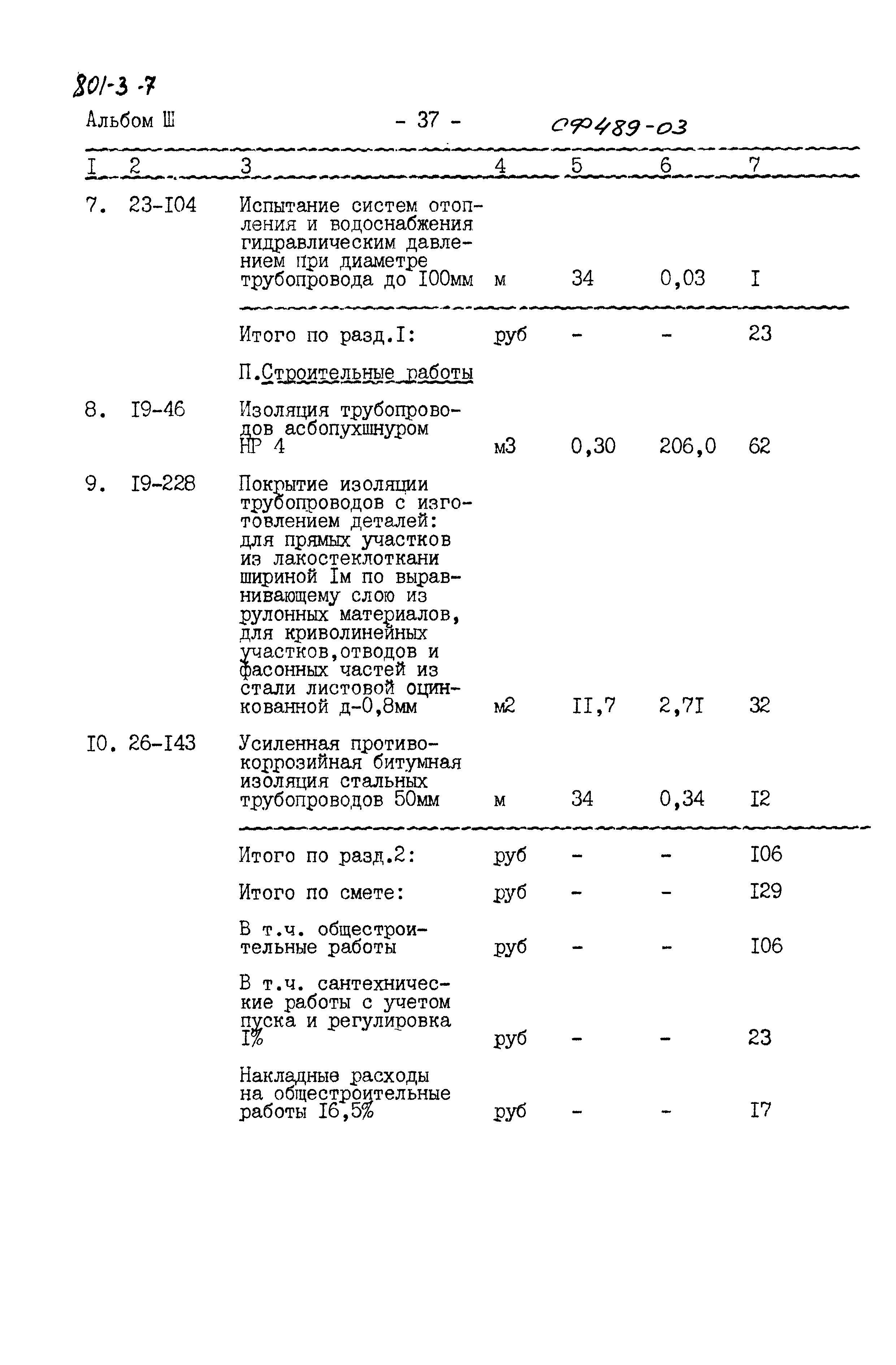 Типовой проект 801-3-7