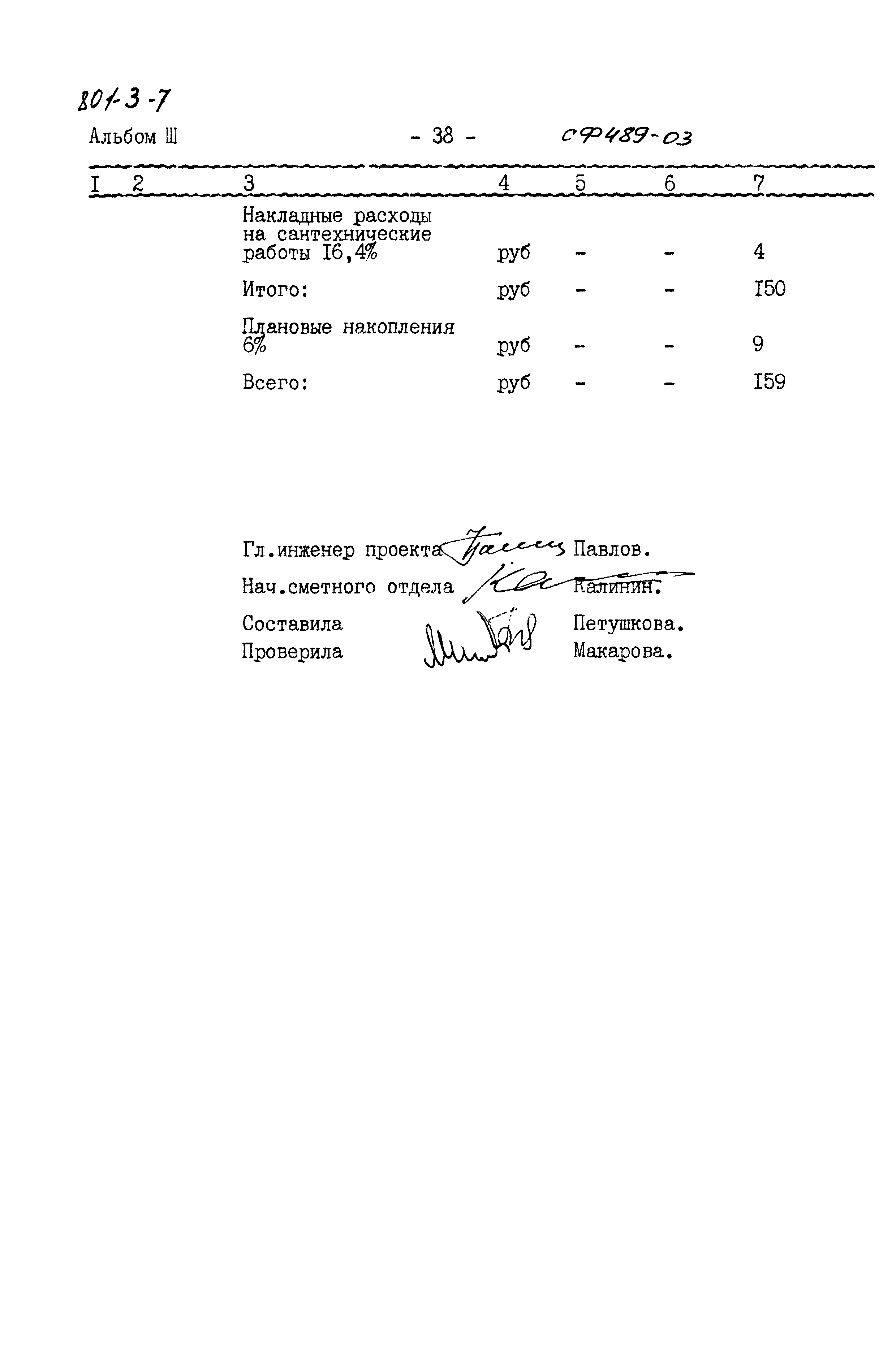 Типовой проект 801-3-7