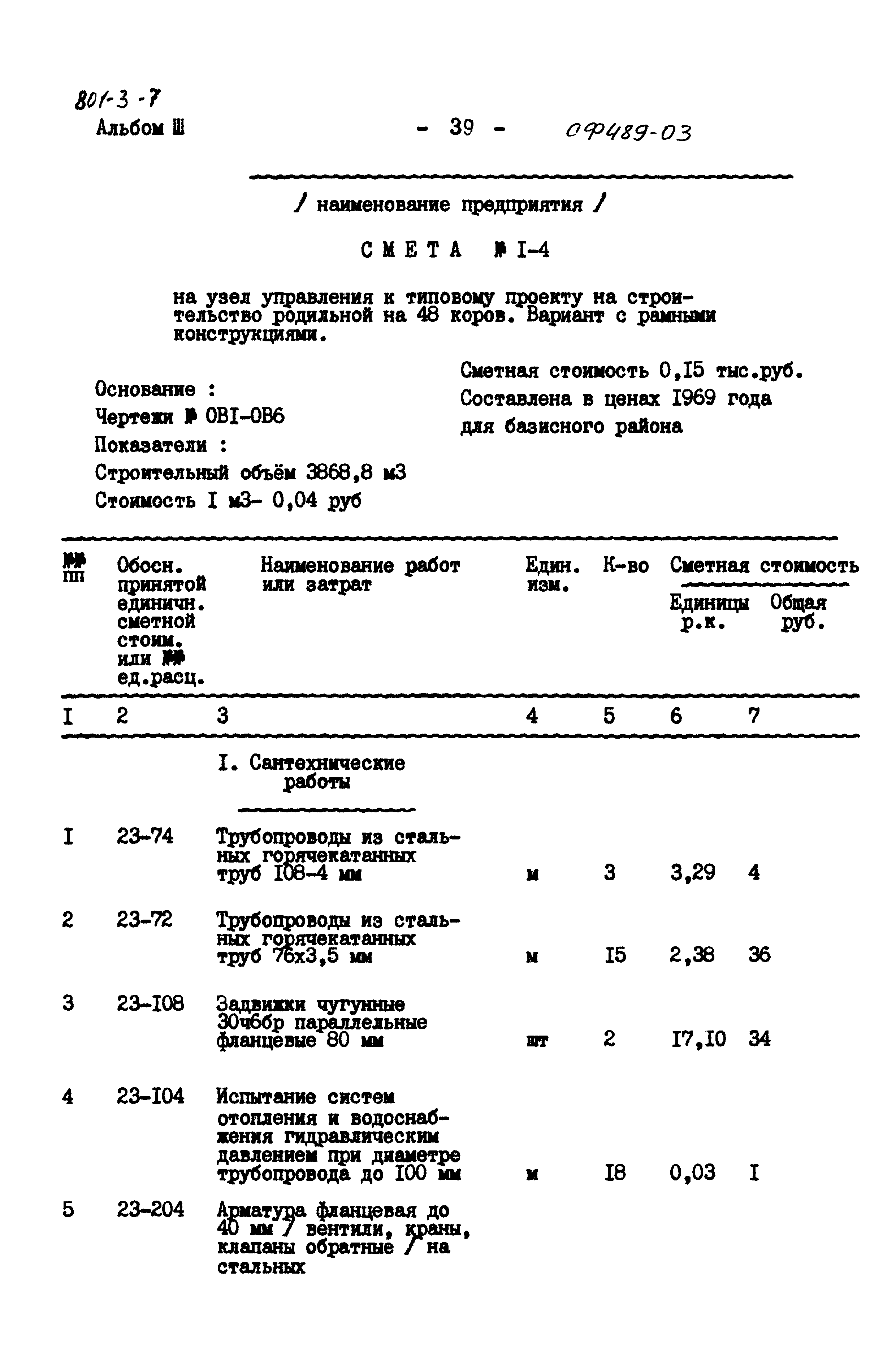 Типовой проект 801-3-7