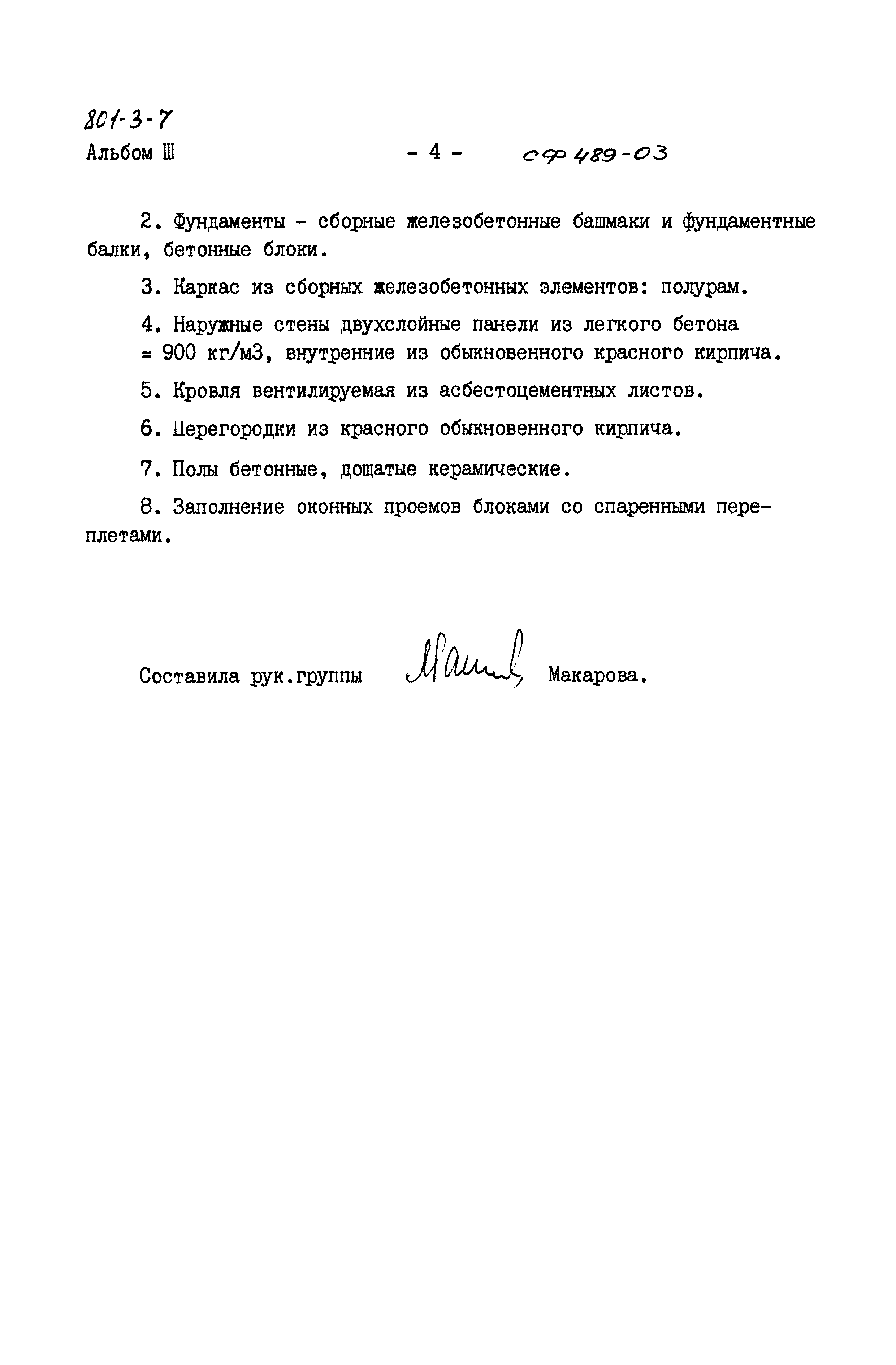 Типовой проект 801-3-7