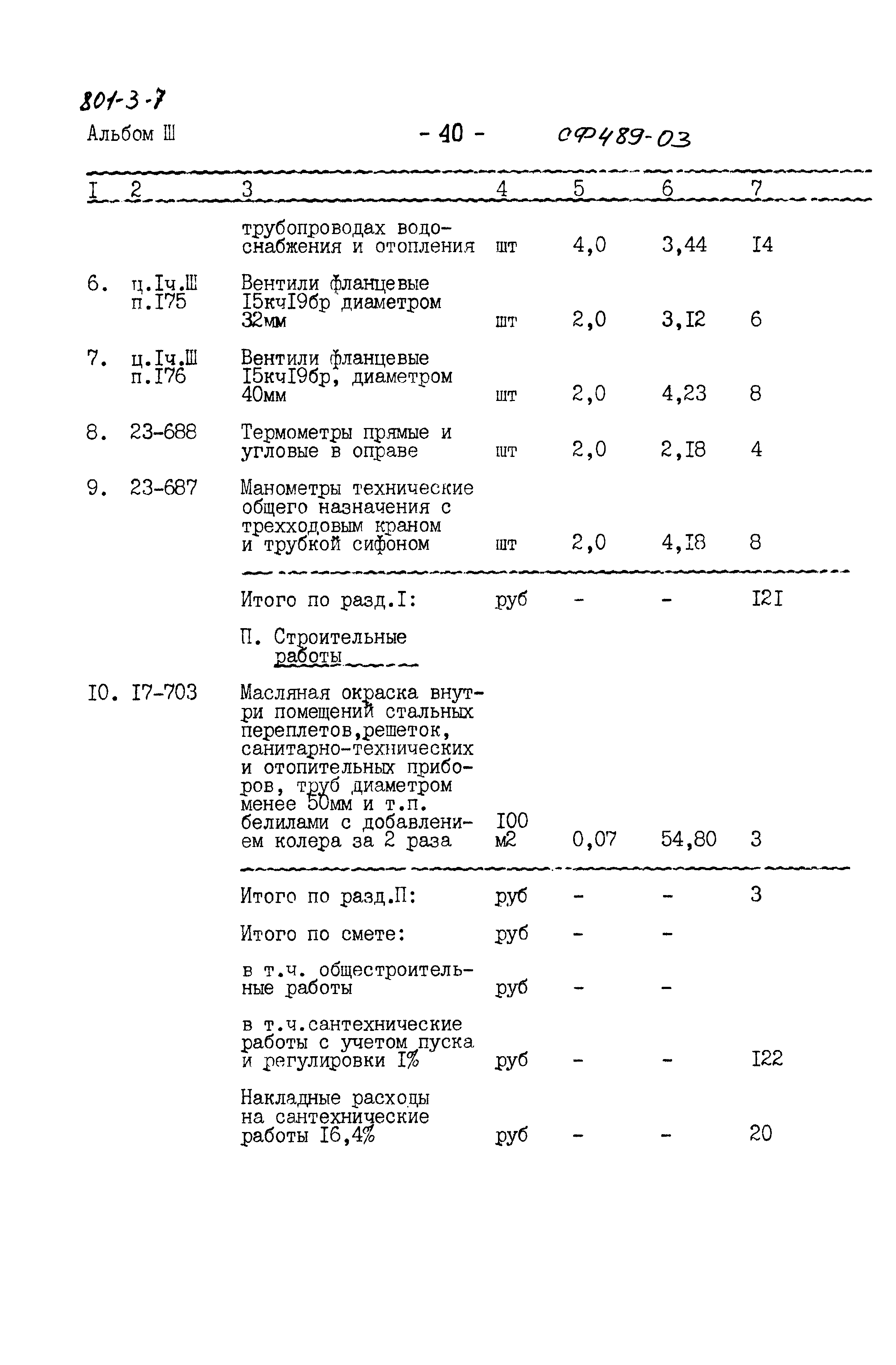 Типовой проект 801-3-7