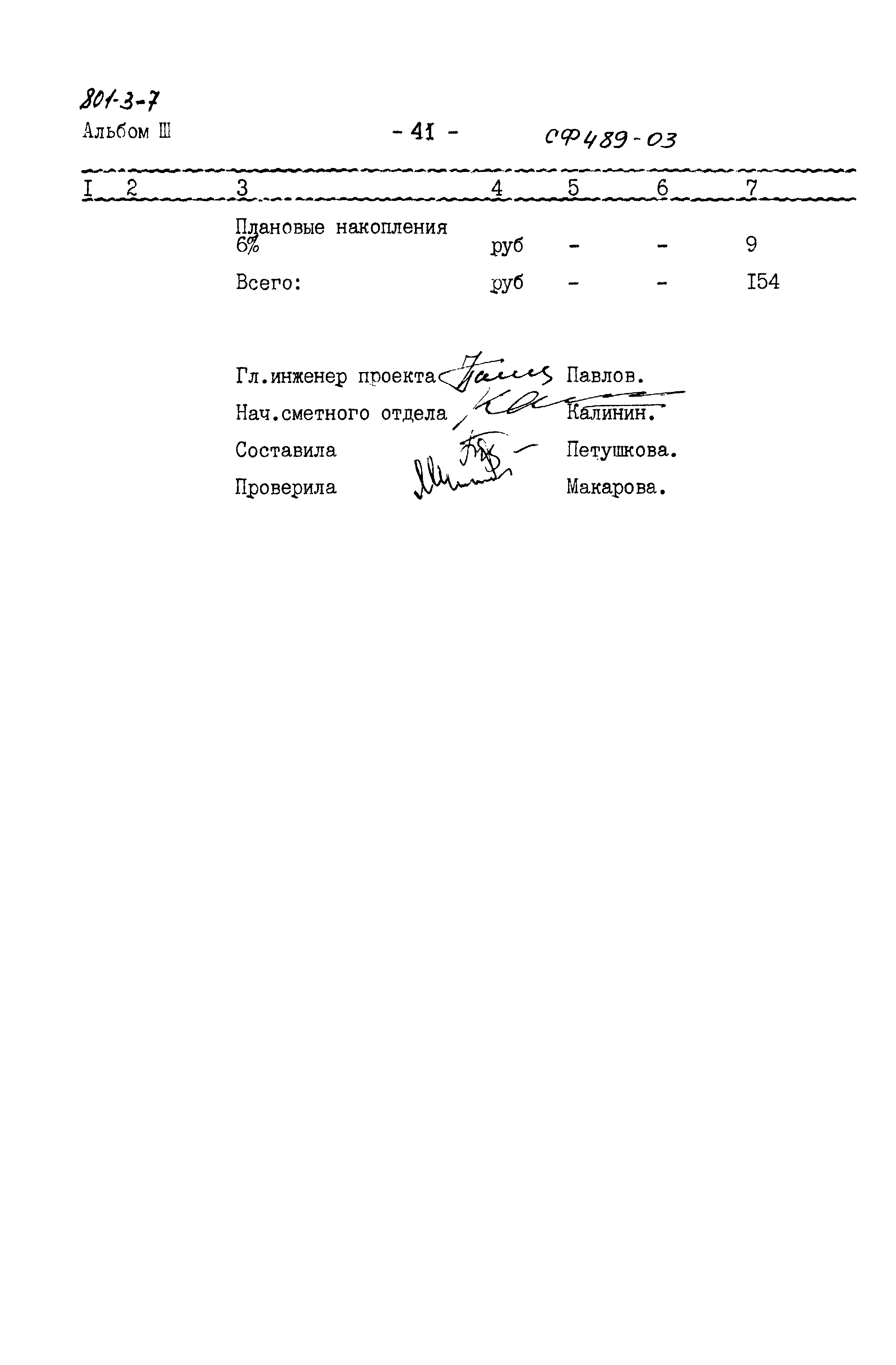 Типовой проект 801-3-7