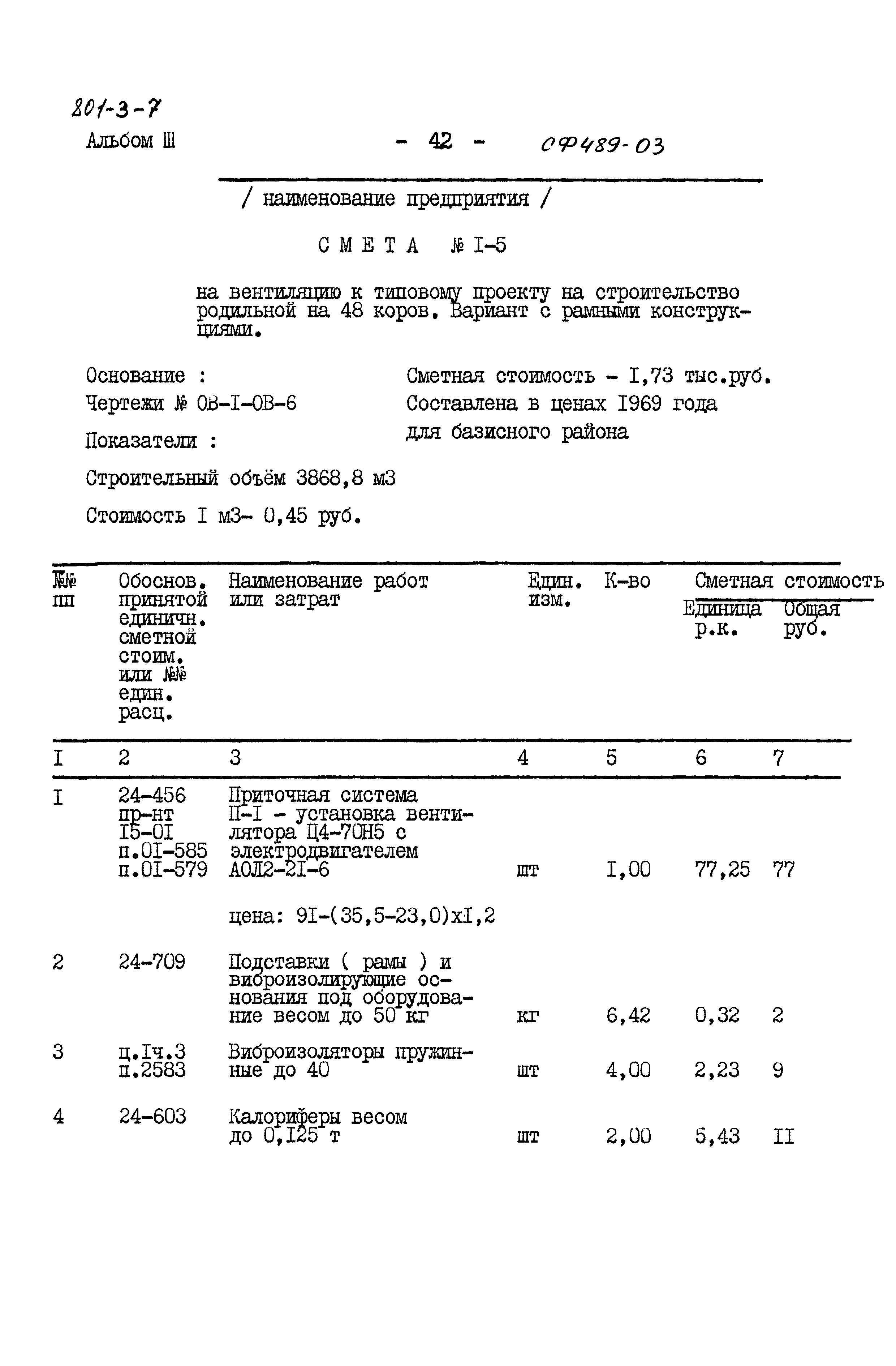 Типовой проект 801-3-7