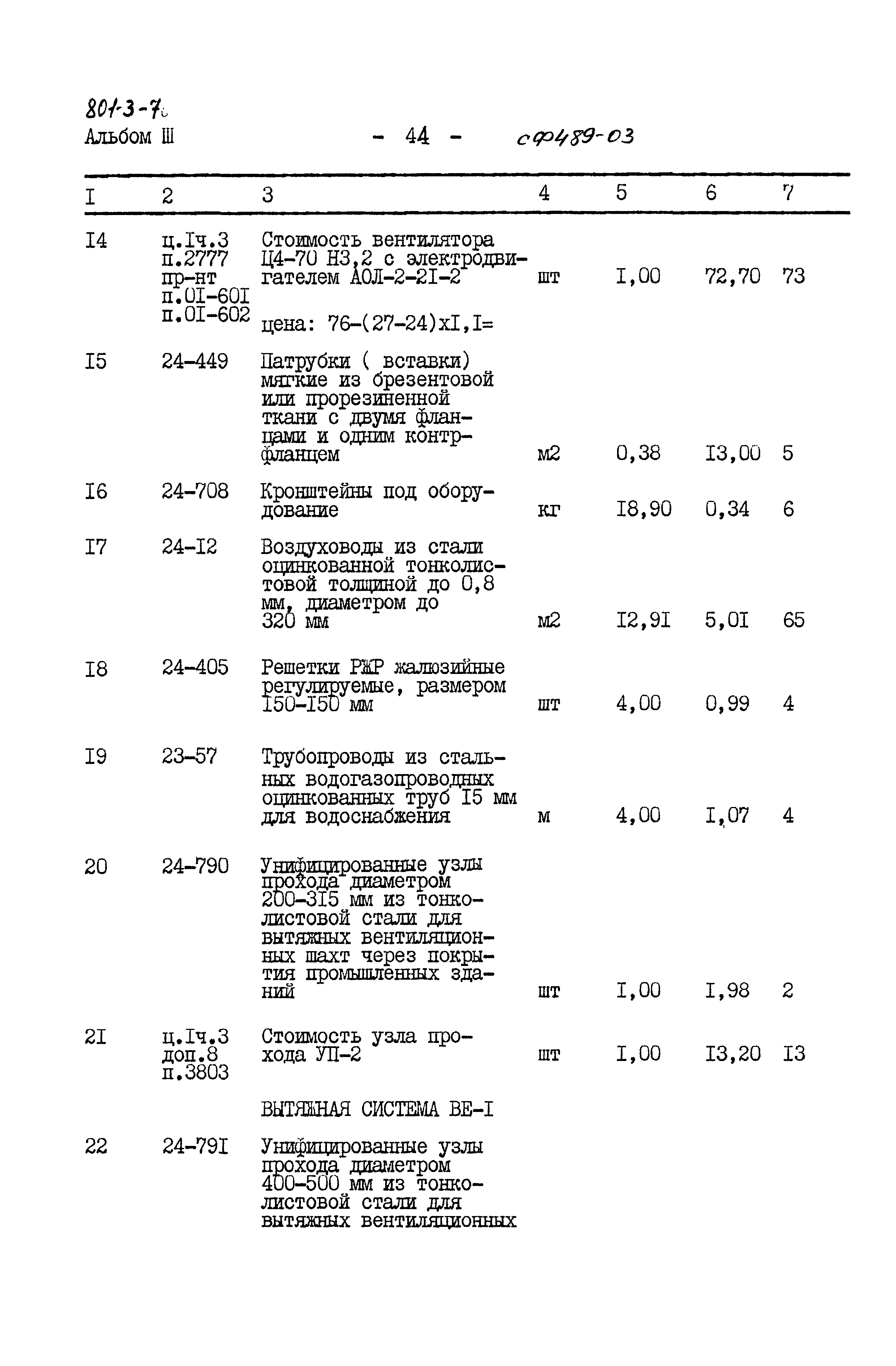 Типовой проект 801-3-7