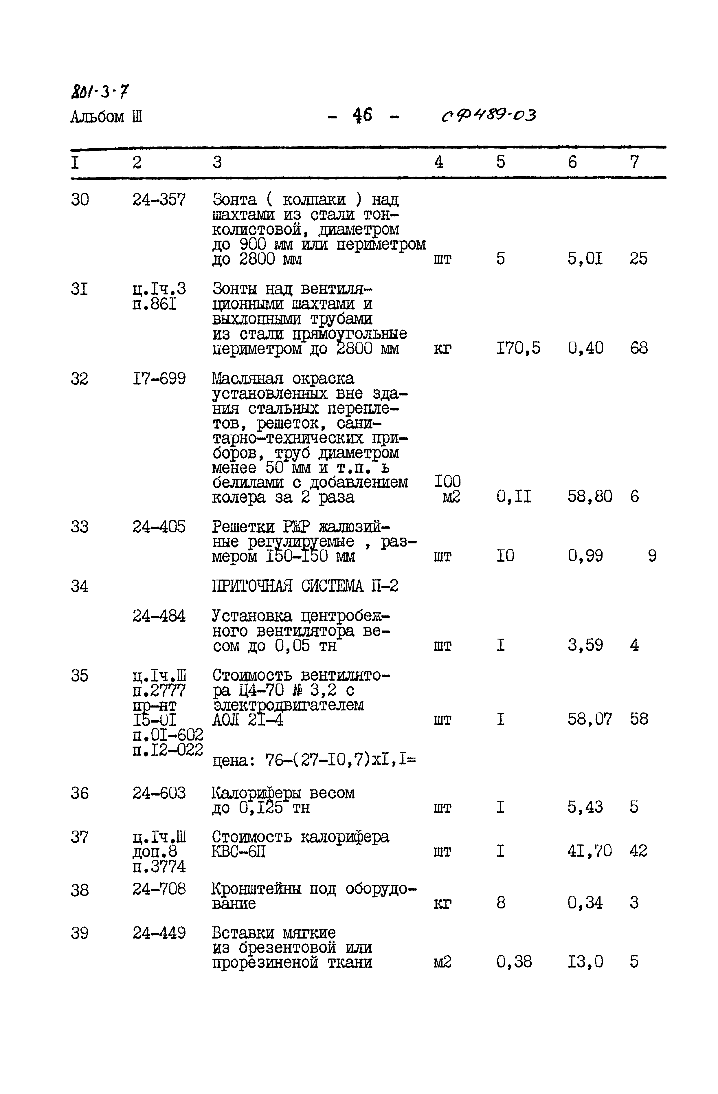 Типовой проект 801-3-7