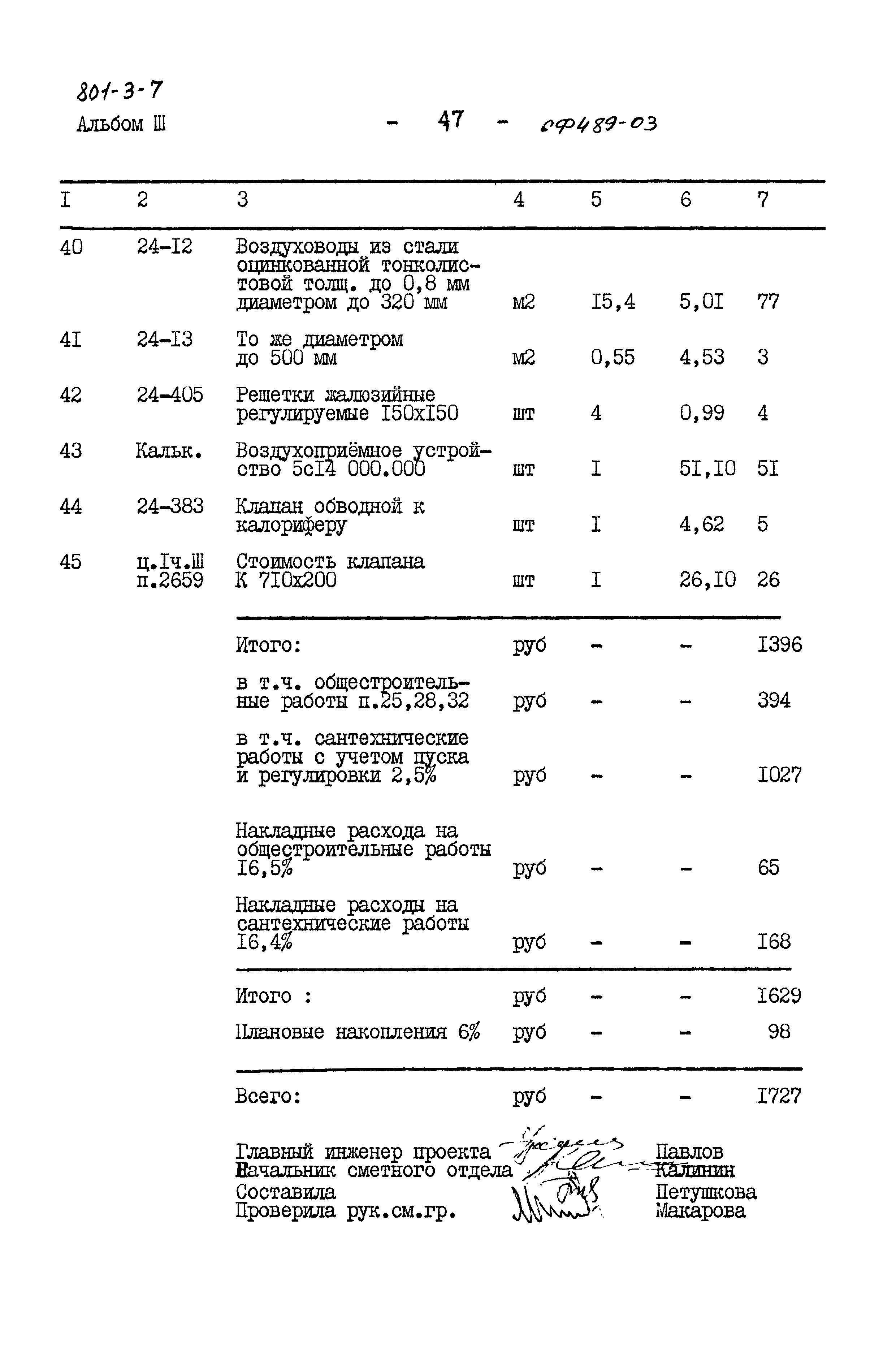 Типовой проект 801-3-7