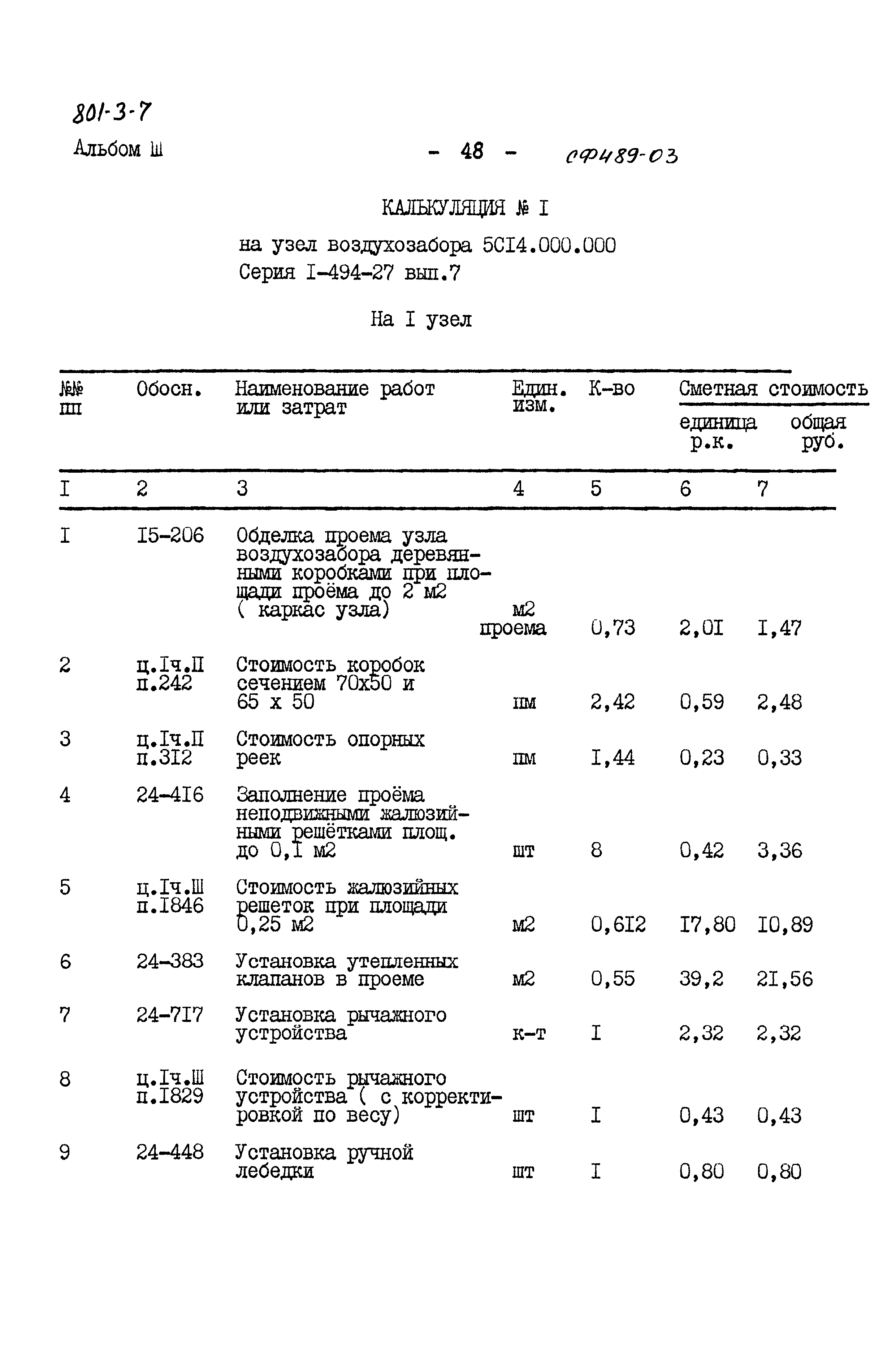 Типовой проект 801-3-7