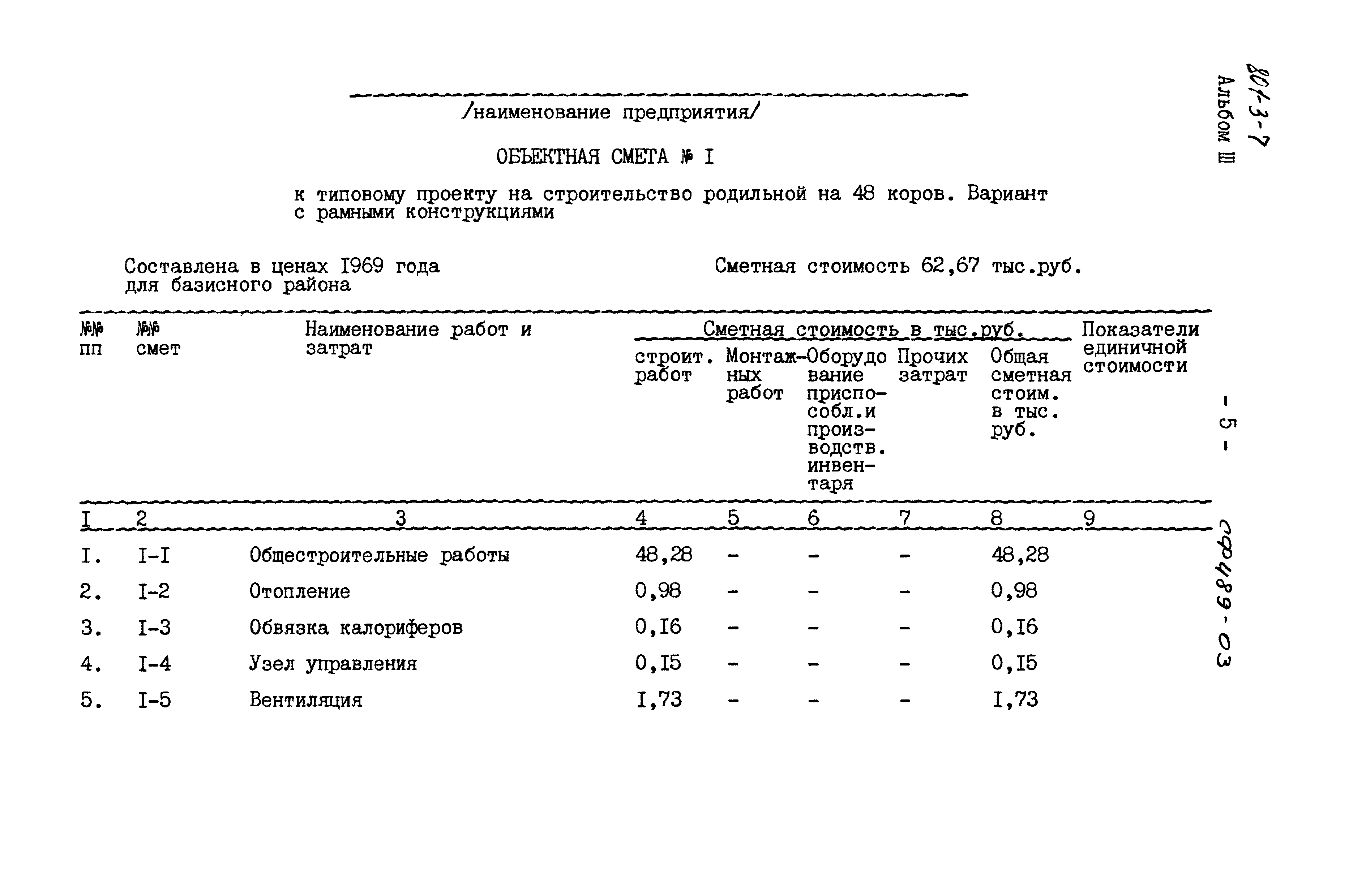 Типовой проект 801-3-7