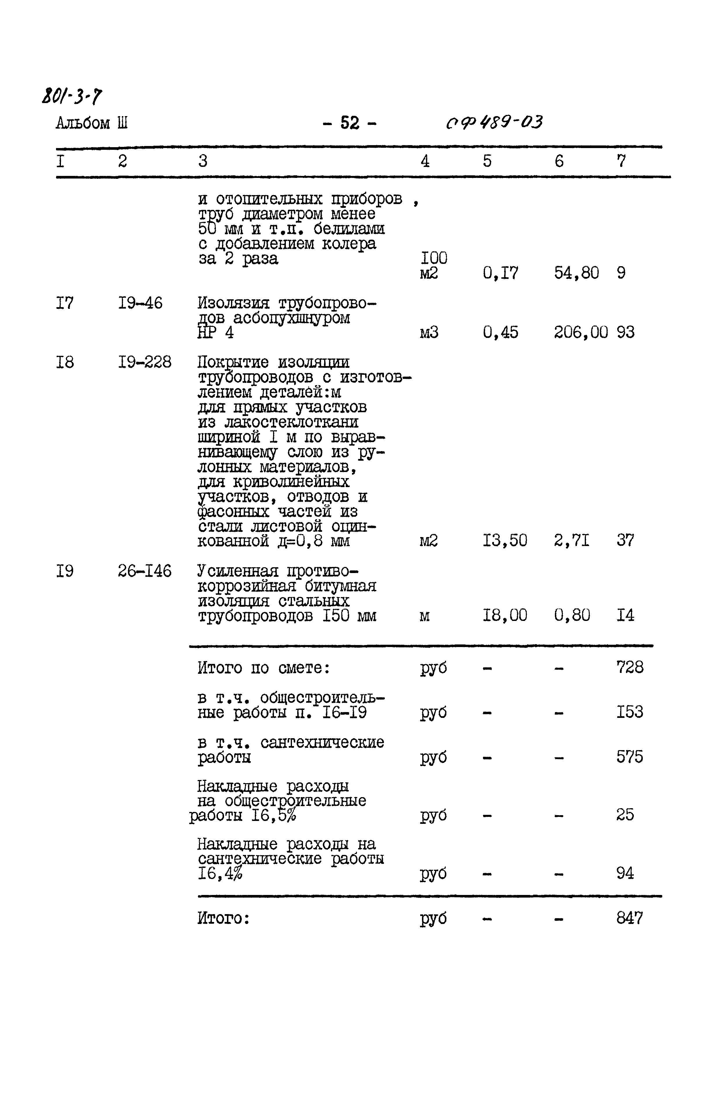 Типовой проект 801-3-7