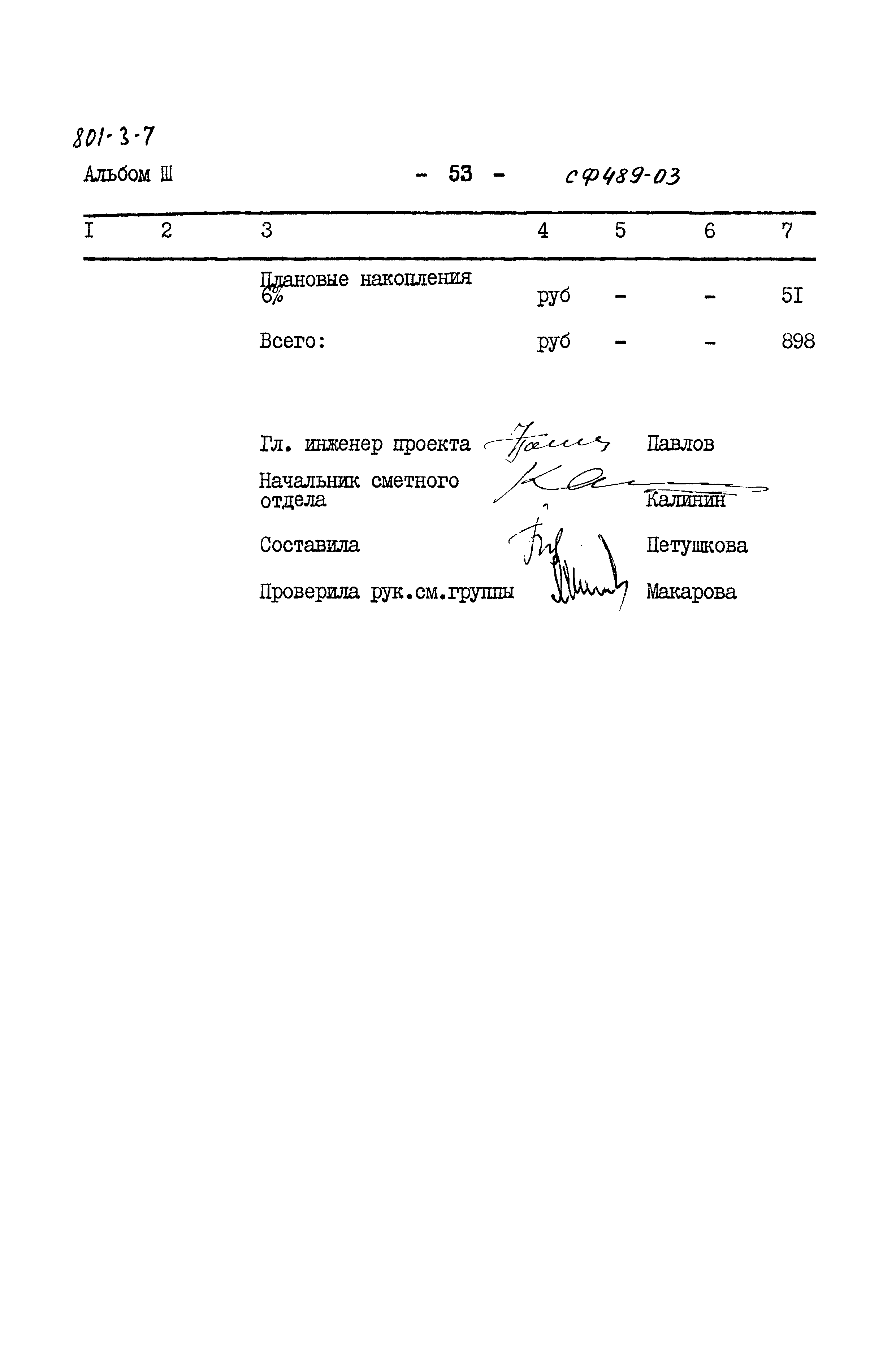 Типовой проект 801-3-7
