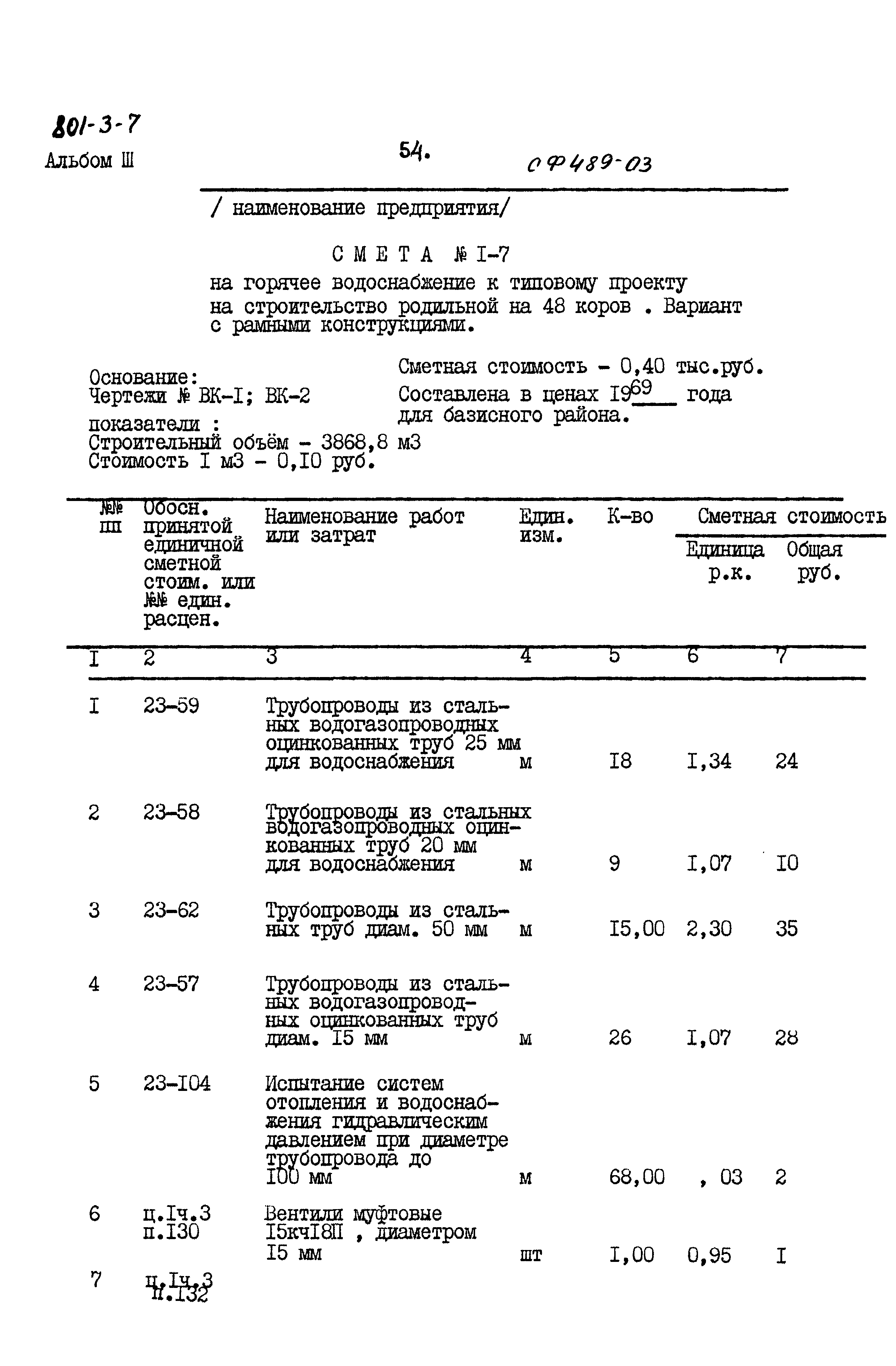 Типовой проект 801-3-7