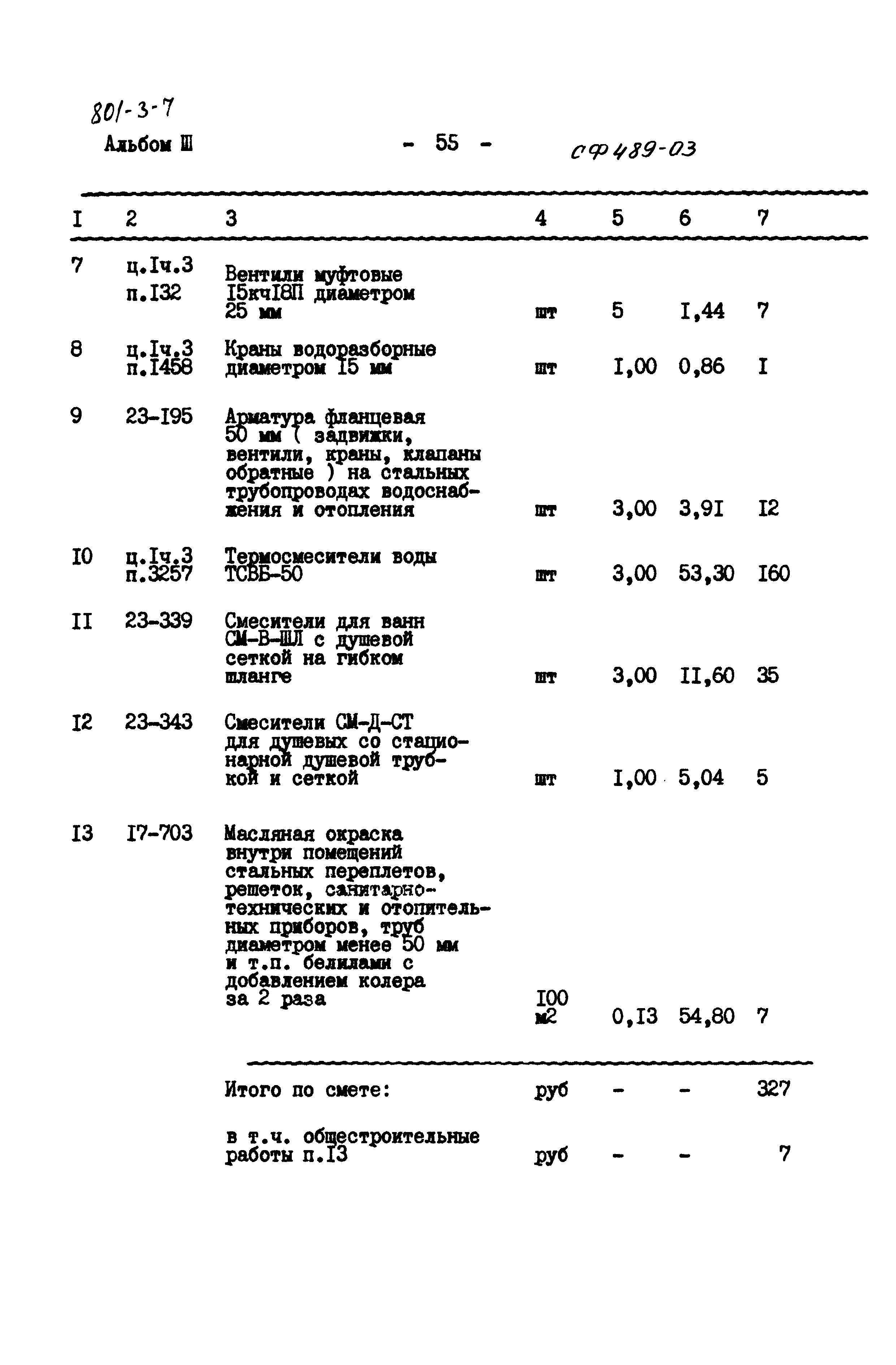 Типовой проект 801-3-7