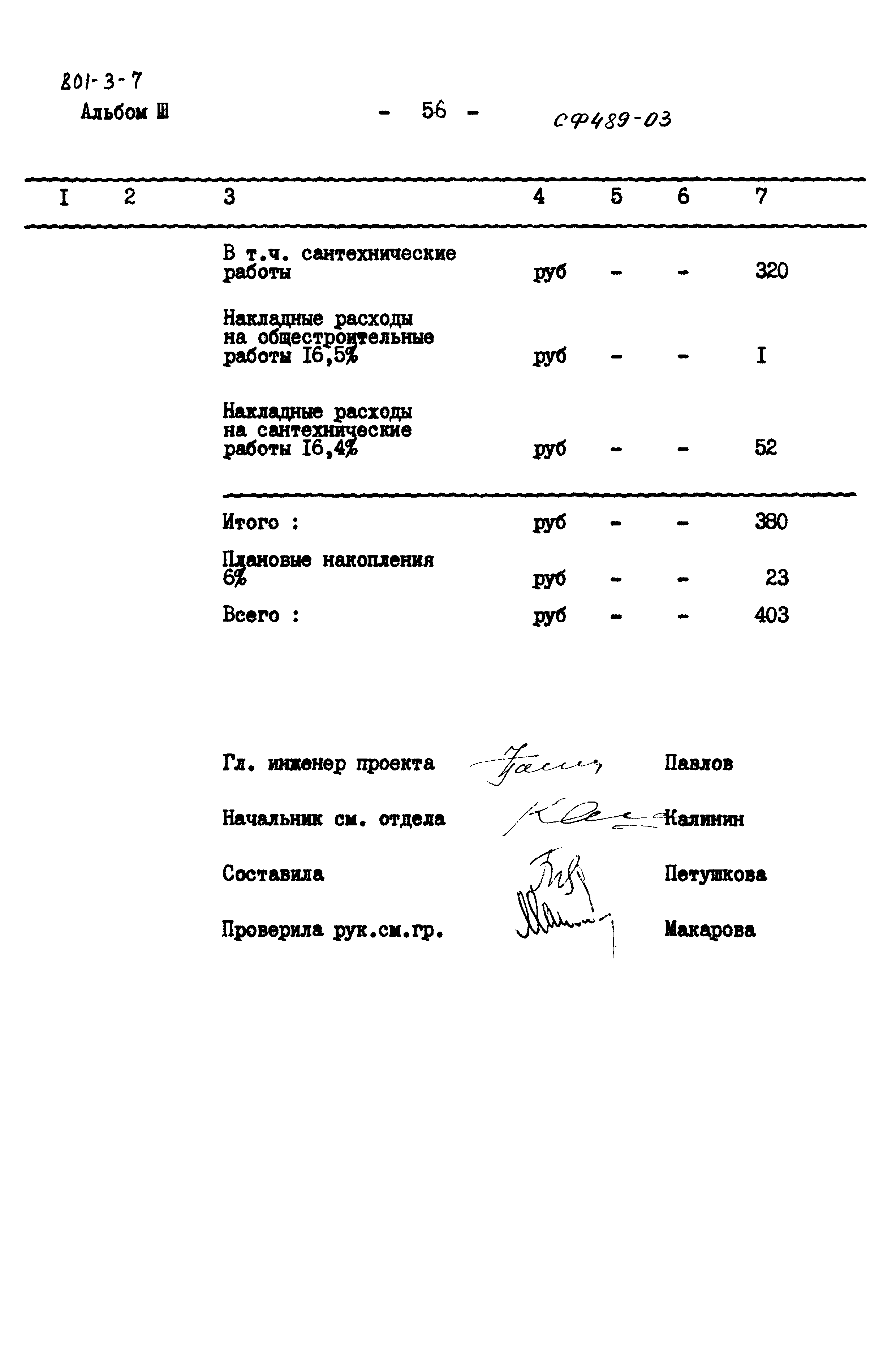 Типовой проект 801-3-7