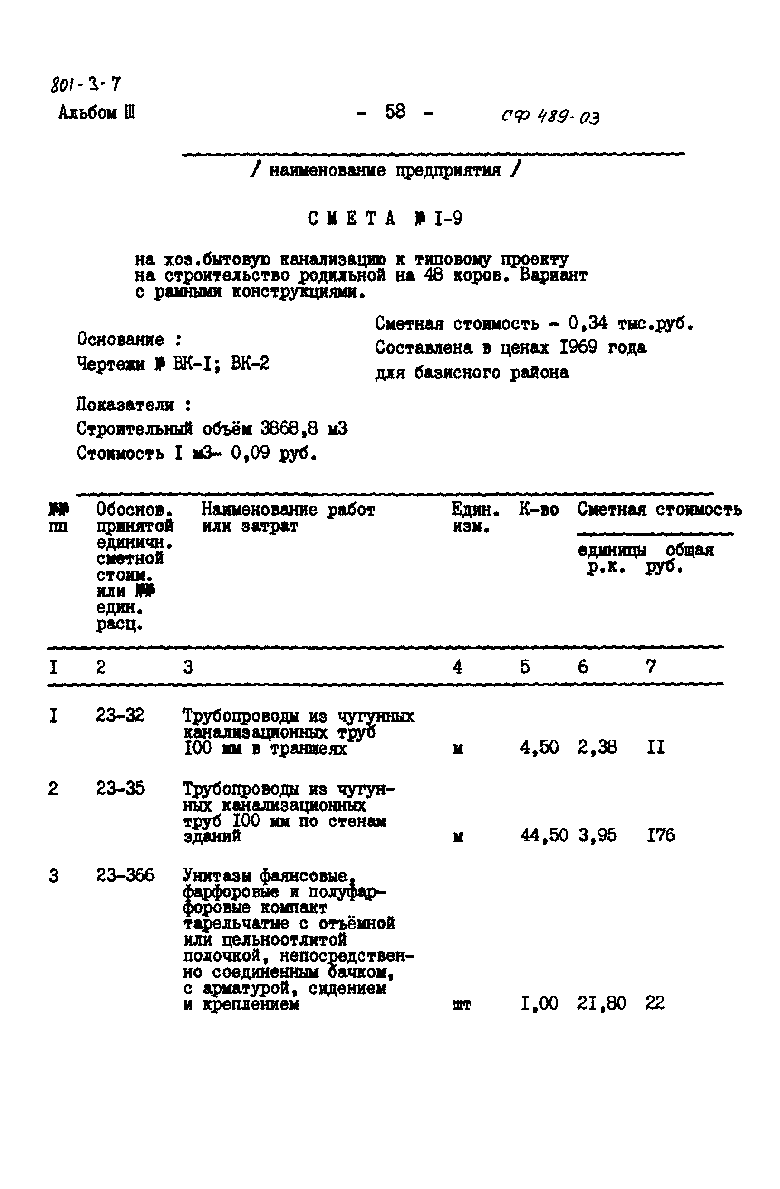 Типовой проект 801-3-7