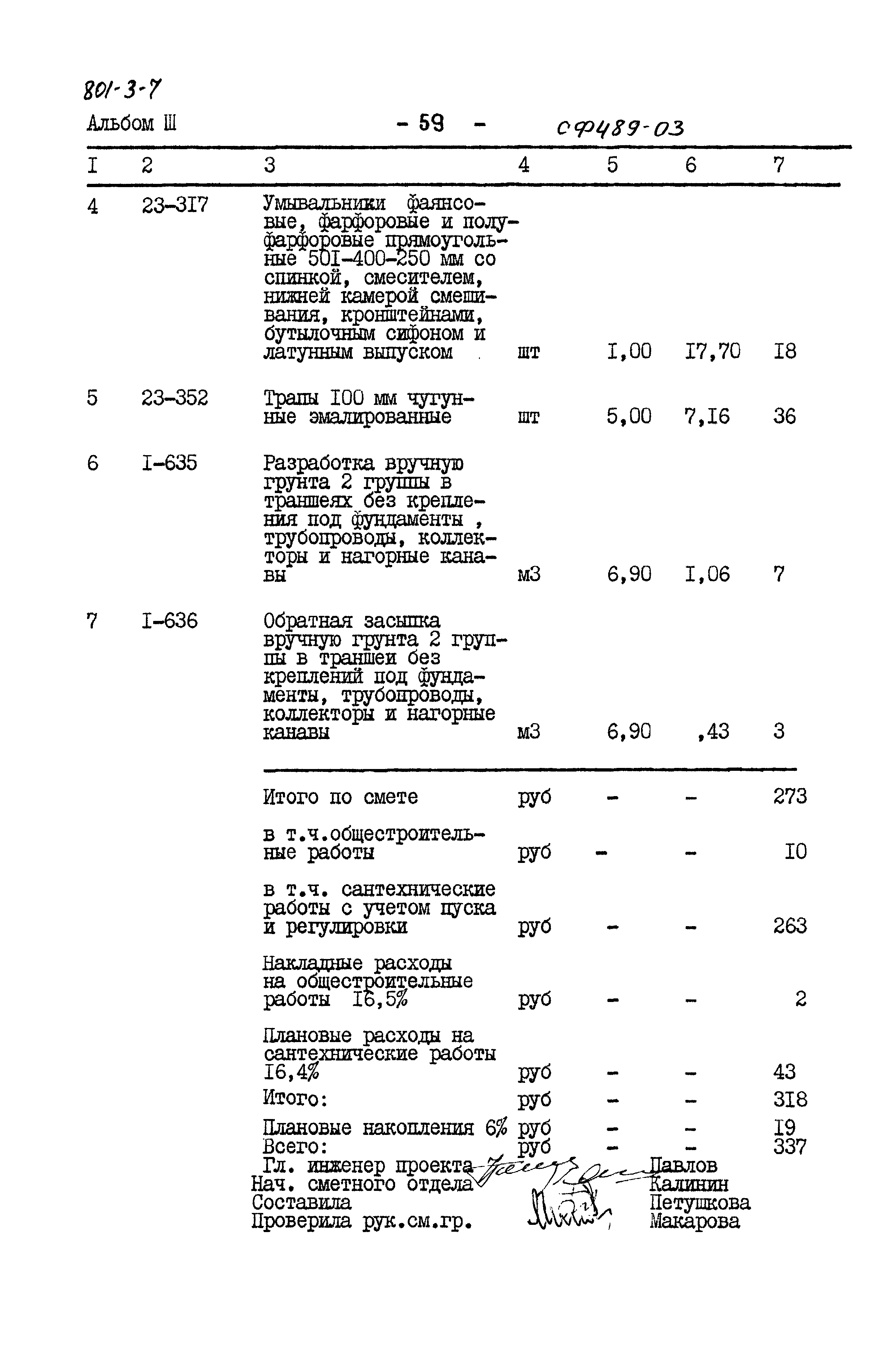 Типовой проект 801-3-7