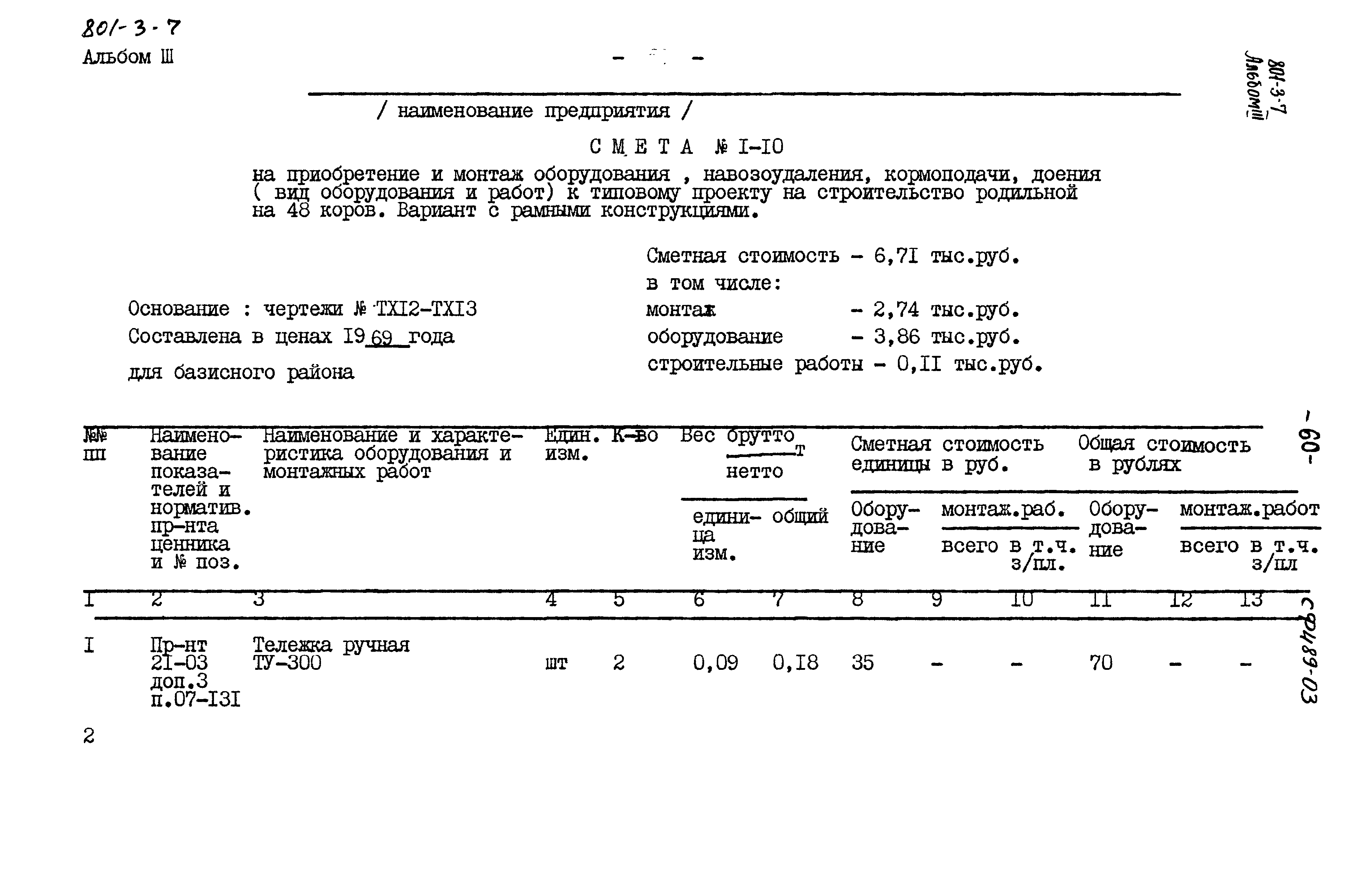 Типовой проект 801-3-7