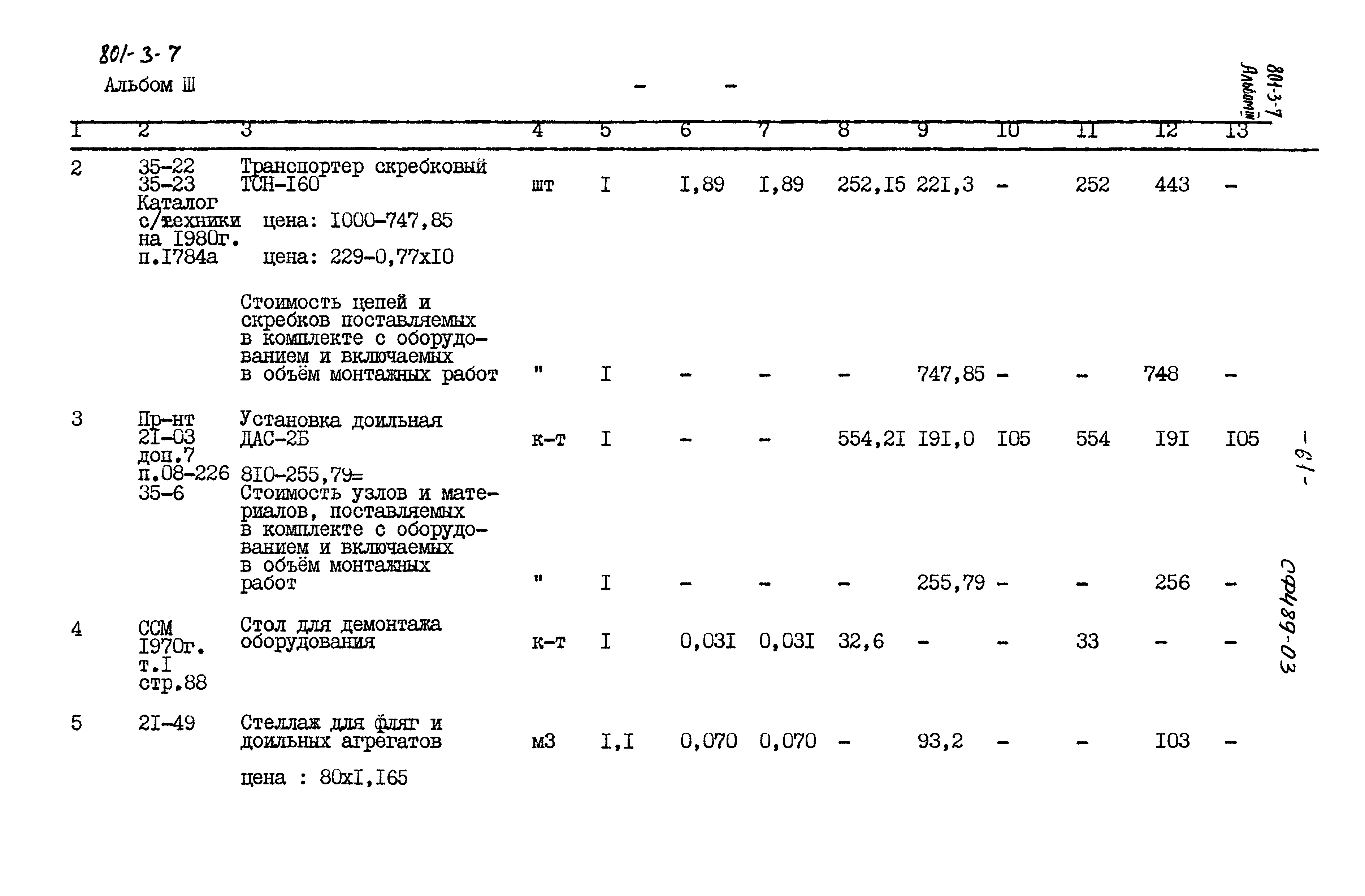 Типовой проект 801-3-7