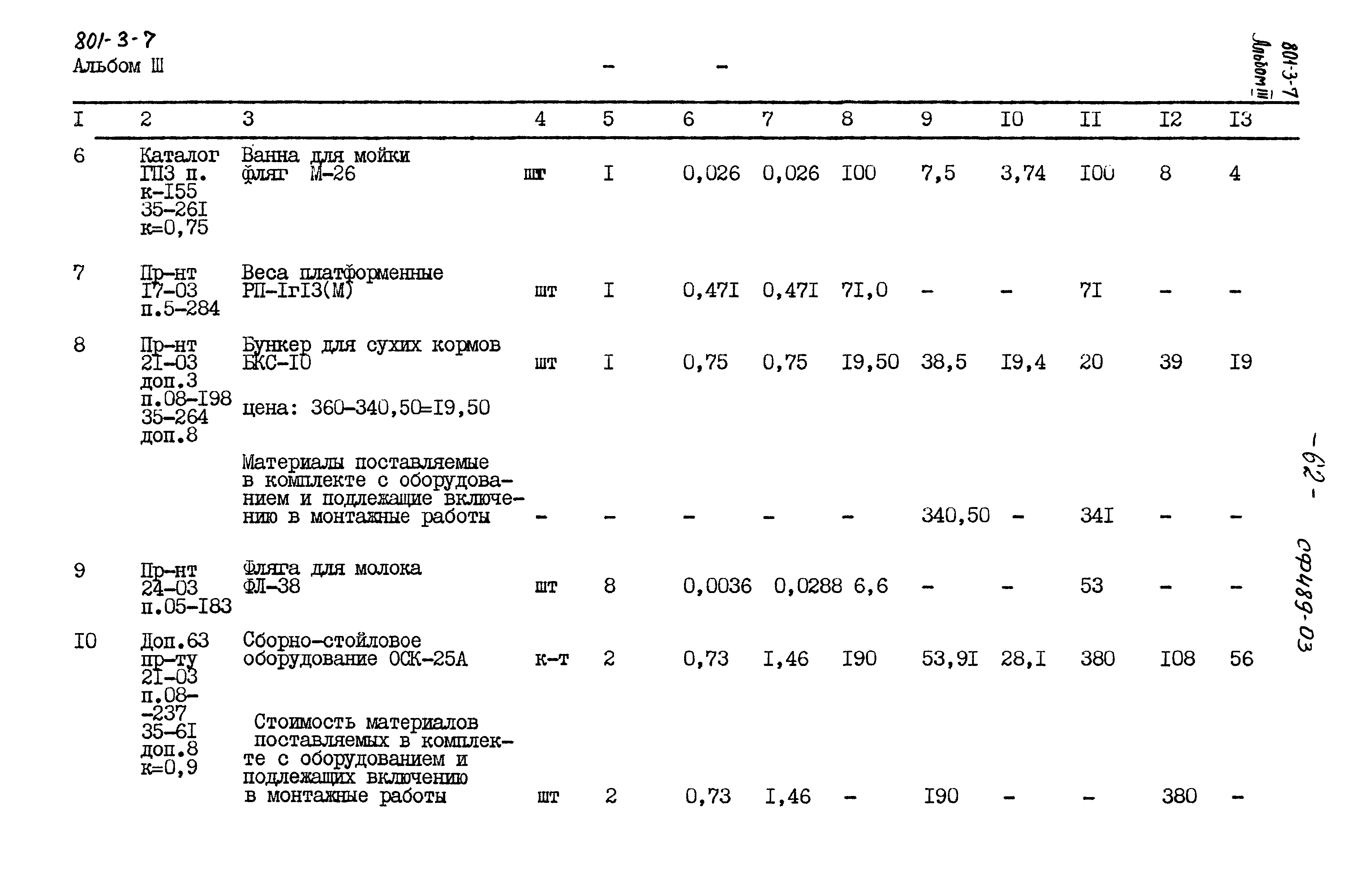 Типовой проект 801-3-7