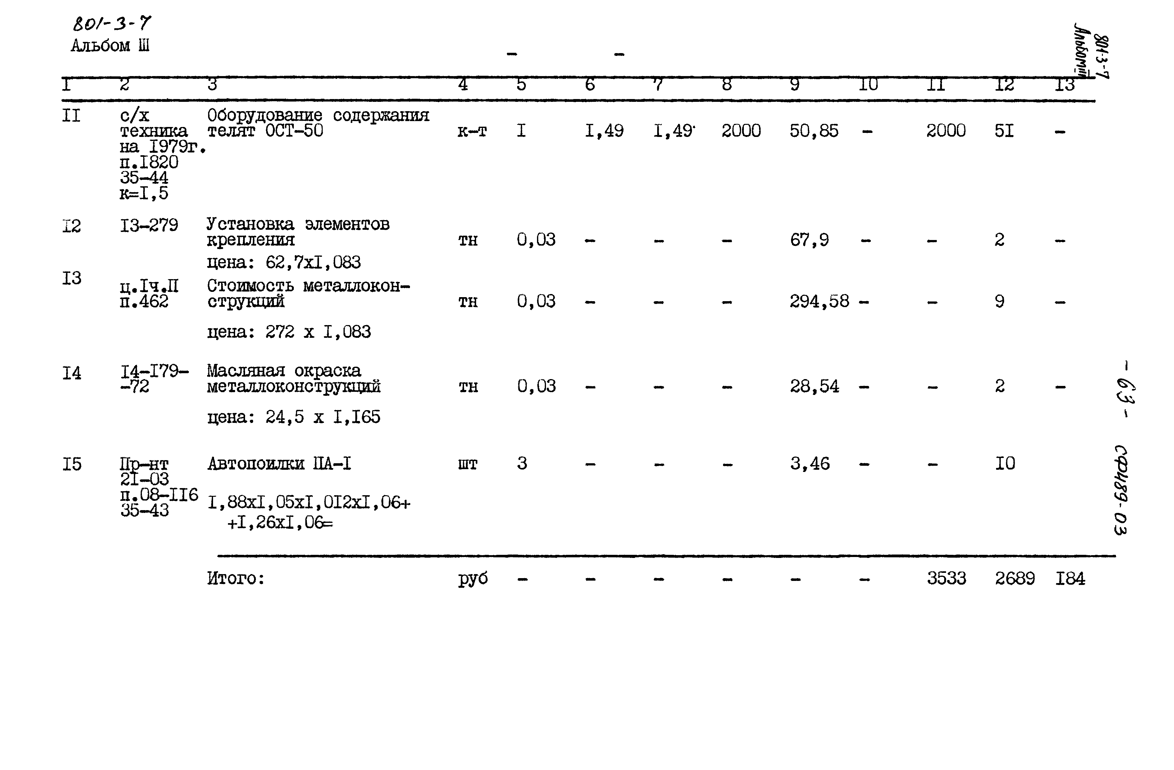 Типовой проект 801-3-7