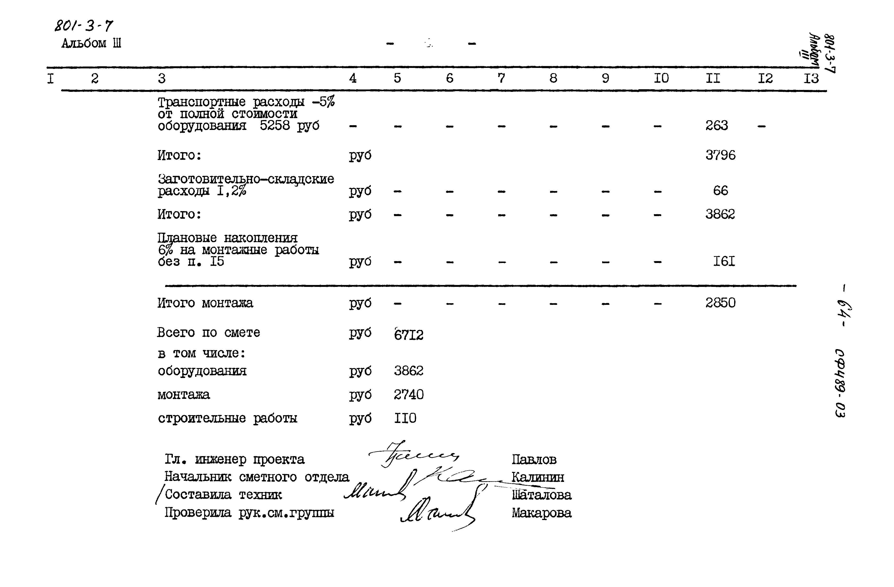 Типовой проект 801-3-7