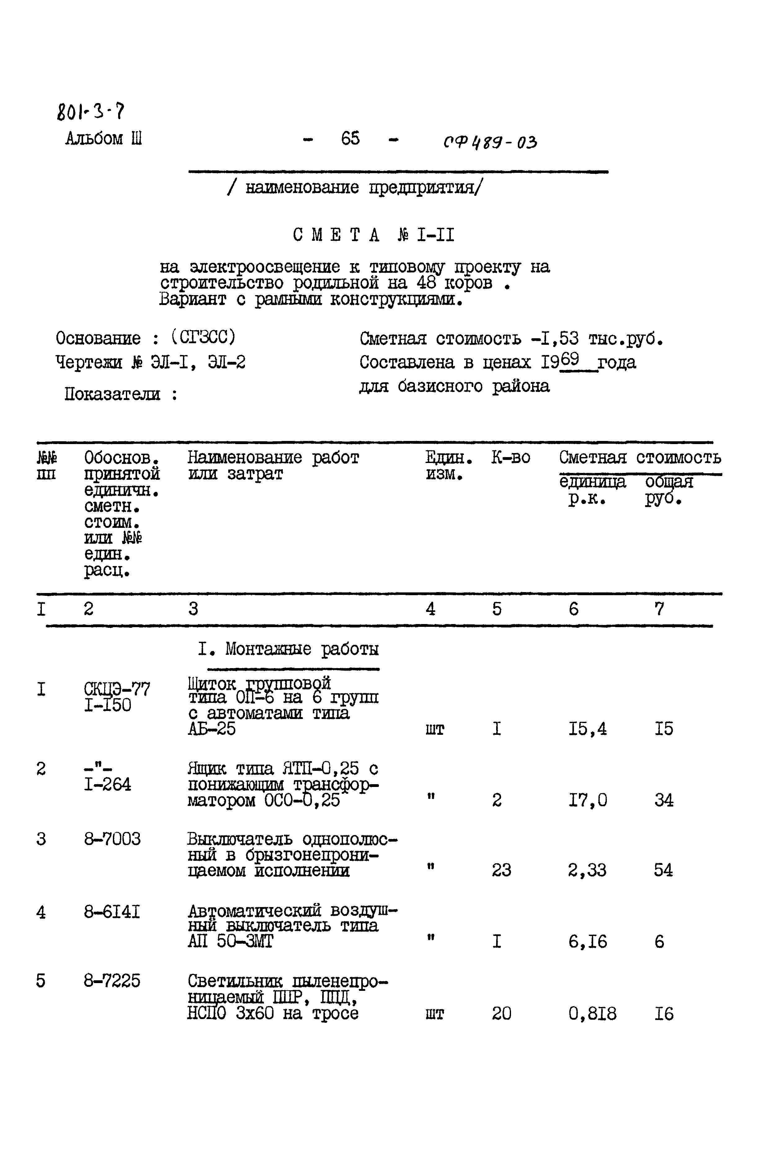 Типовой проект 801-3-7