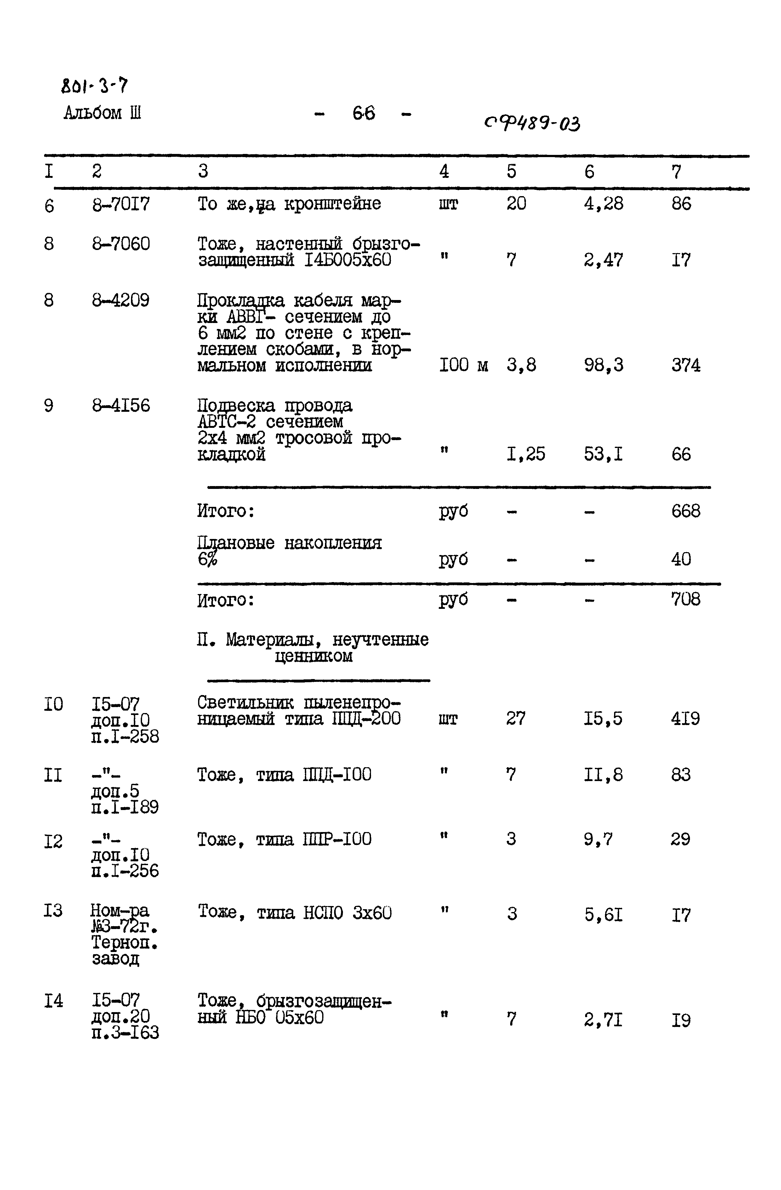 Типовой проект 801-3-7