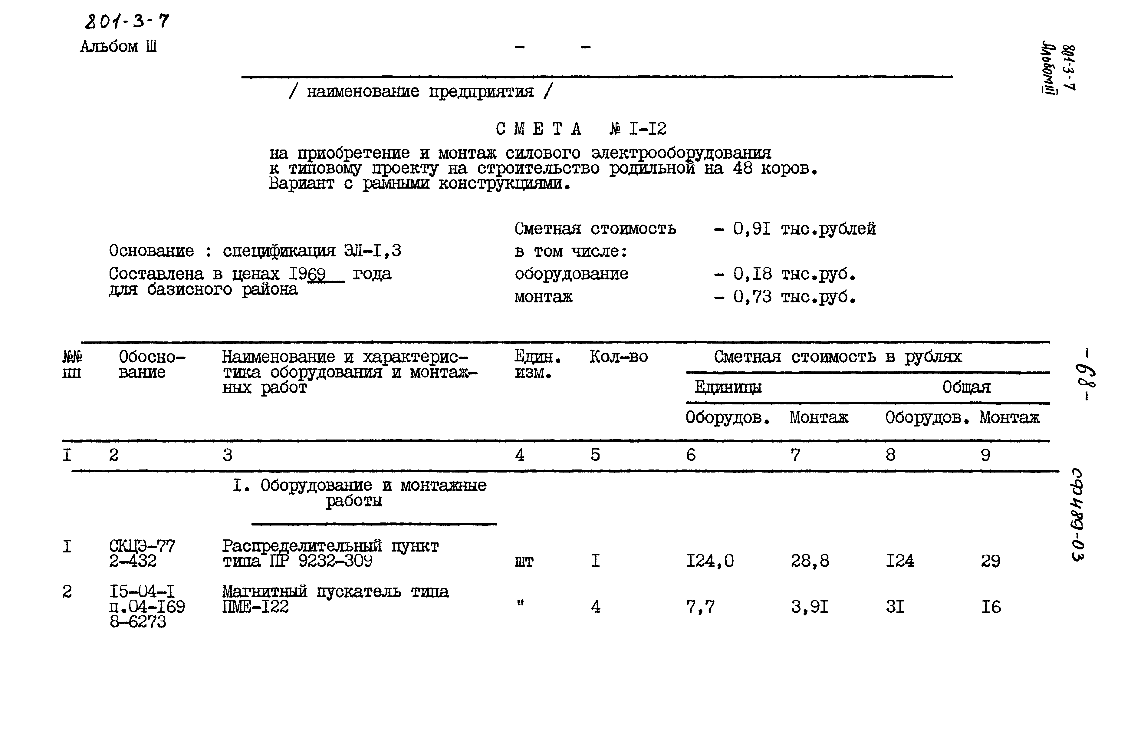 Типовой проект 801-3-7