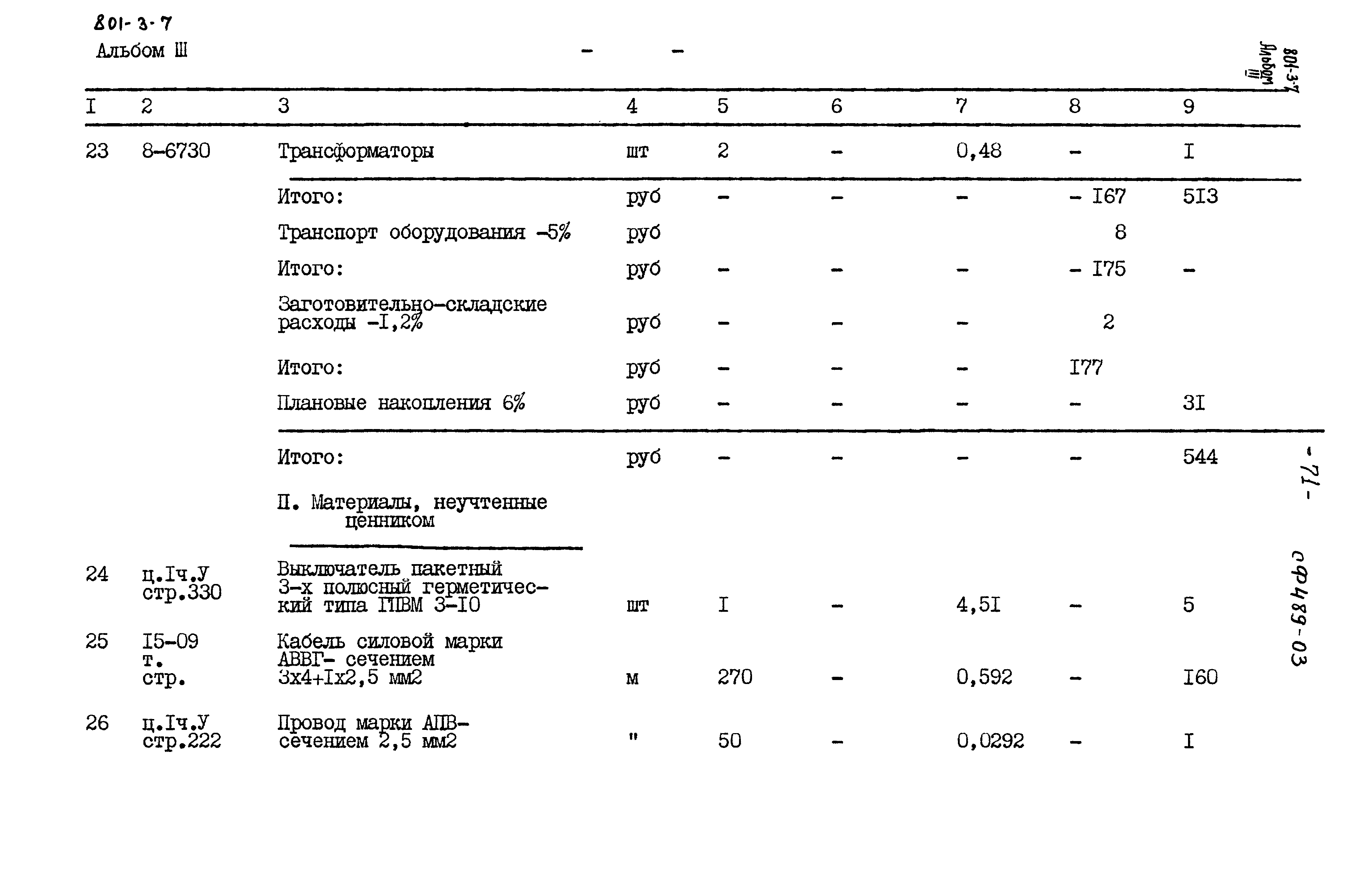 Типовой проект 801-3-7