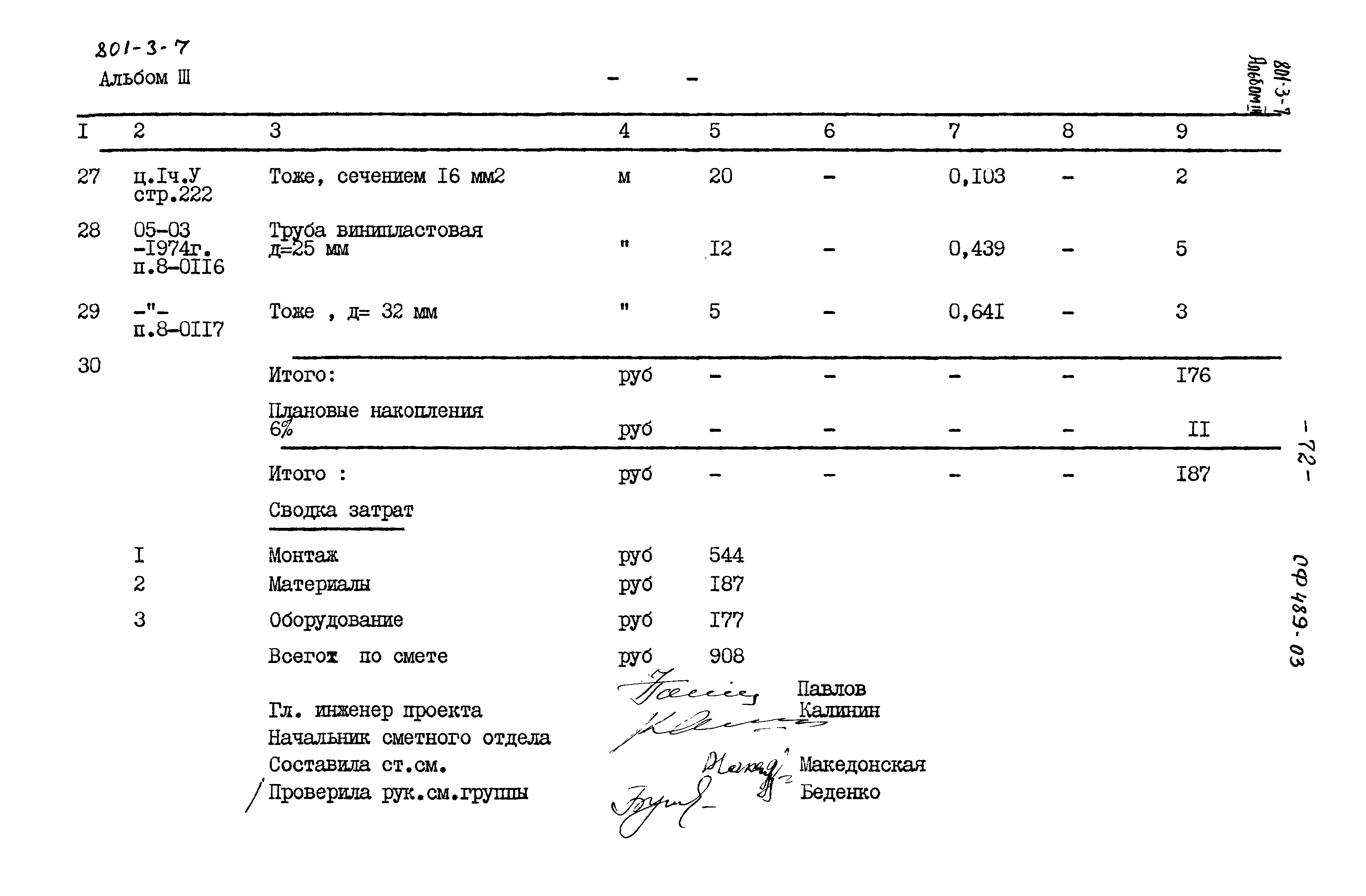 Типовой проект 801-3-7