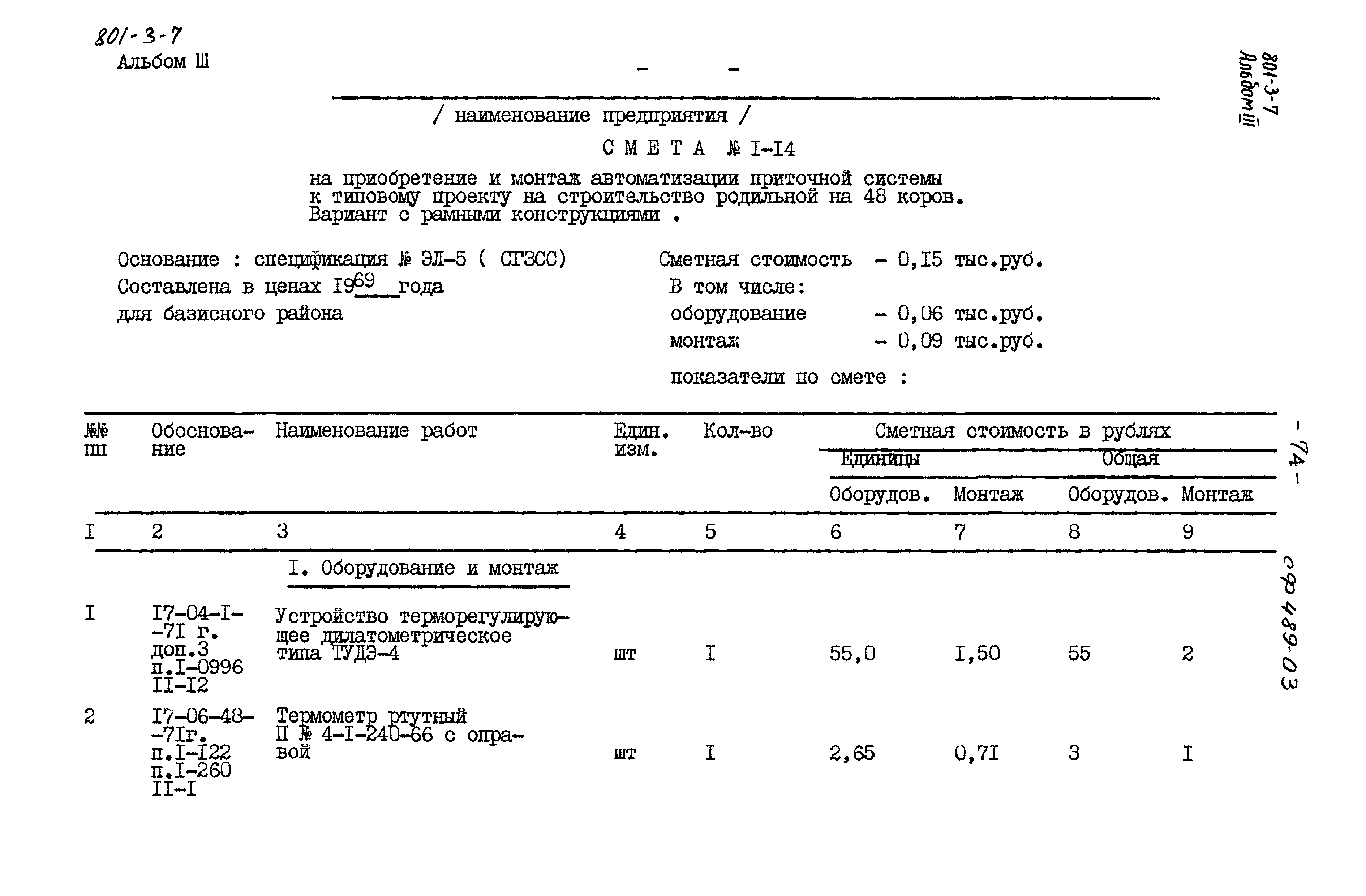 Типовой проект 801-3-7