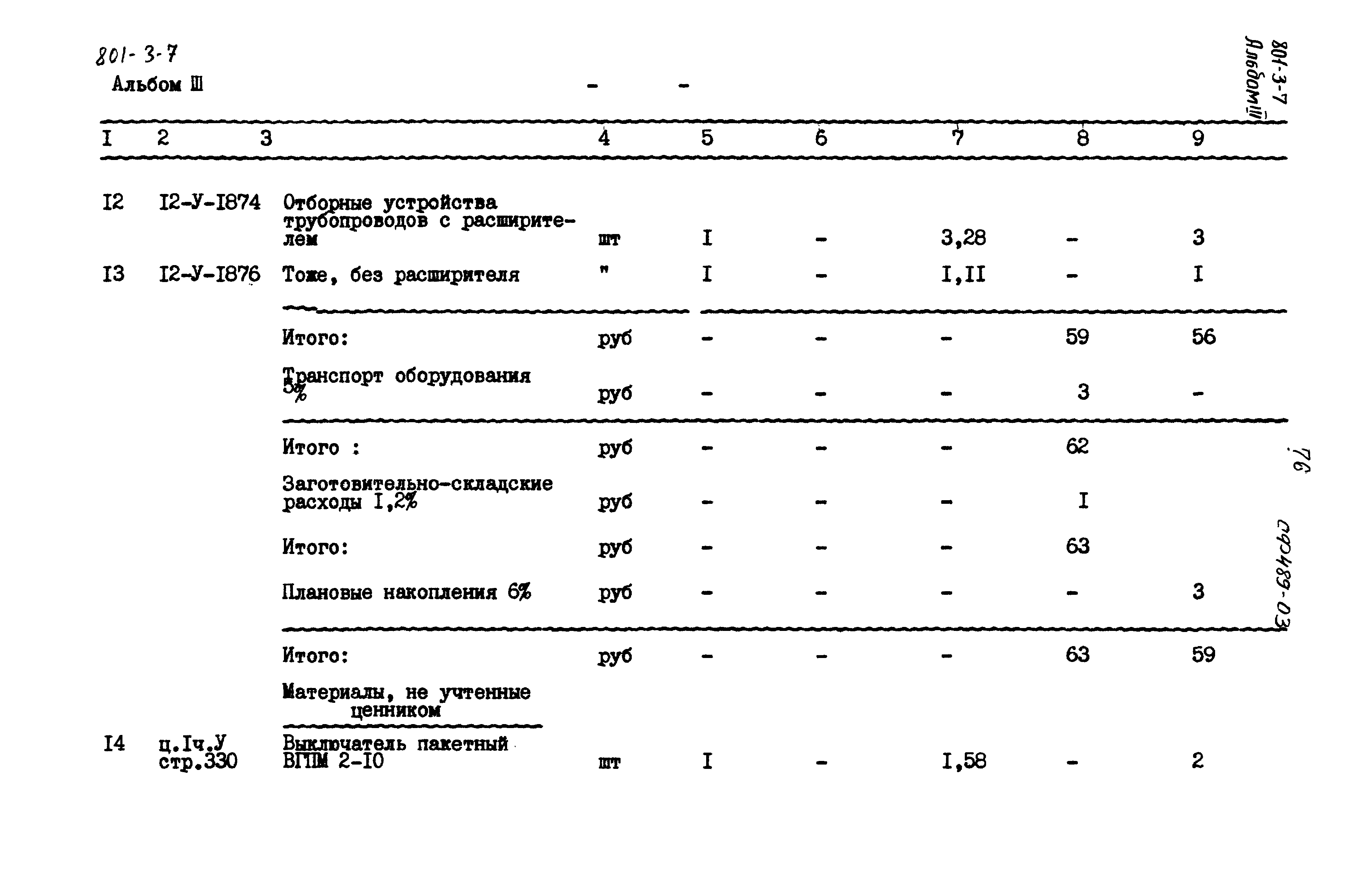 Типовой проект 801-3-7